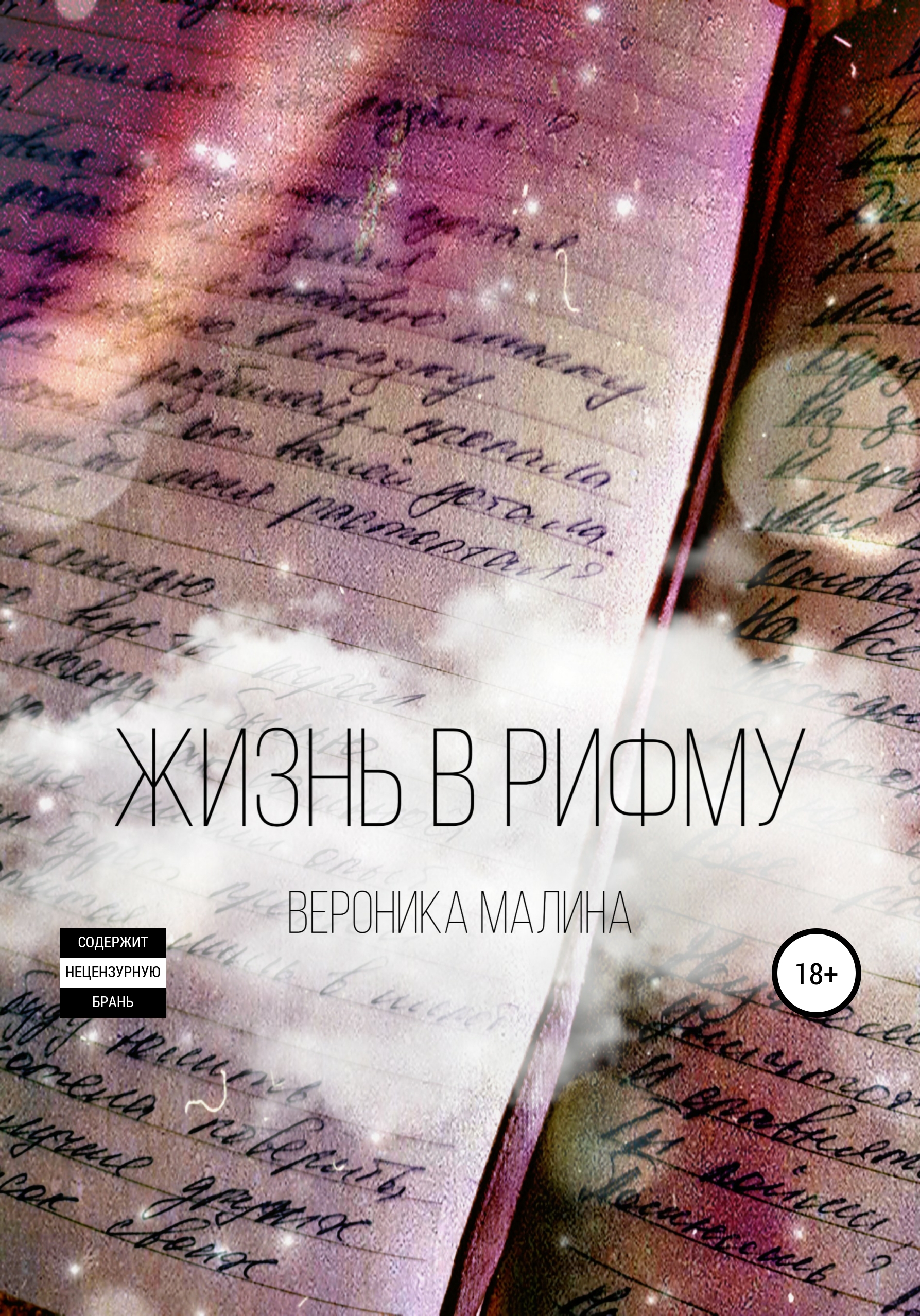 Обложка книги «Жизнь в рифму»