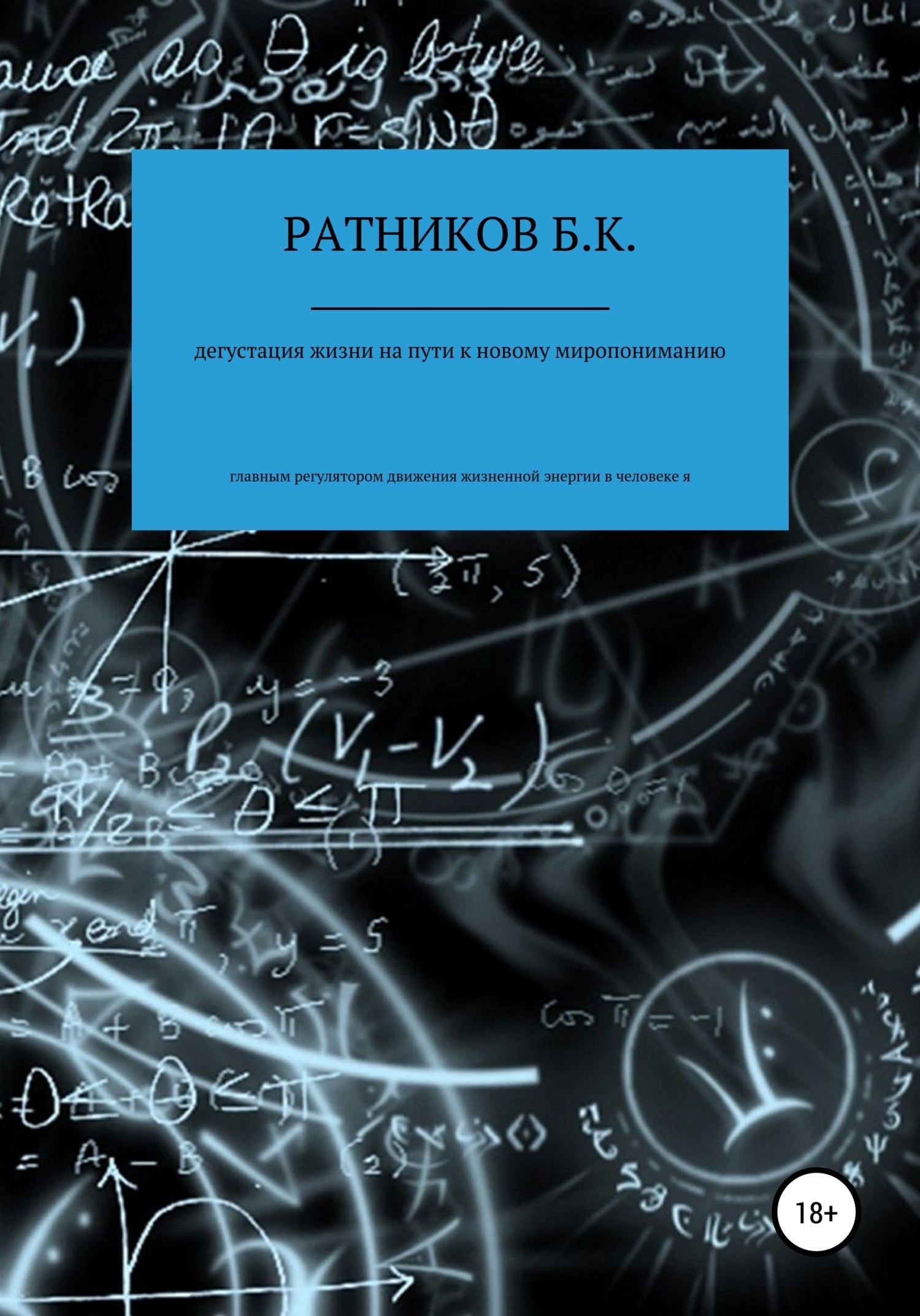 Обложка книги «Дегустация жизни на пути к новому миропониманию»