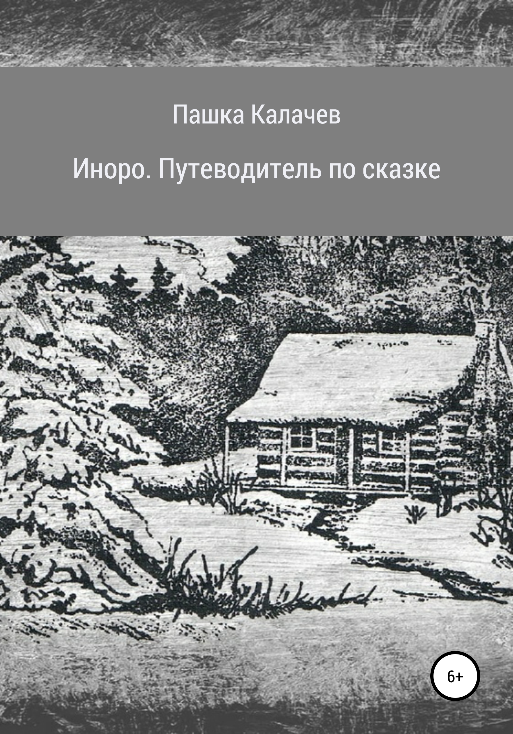 Обложка книги «Иноро. Путеводитель по сказке»