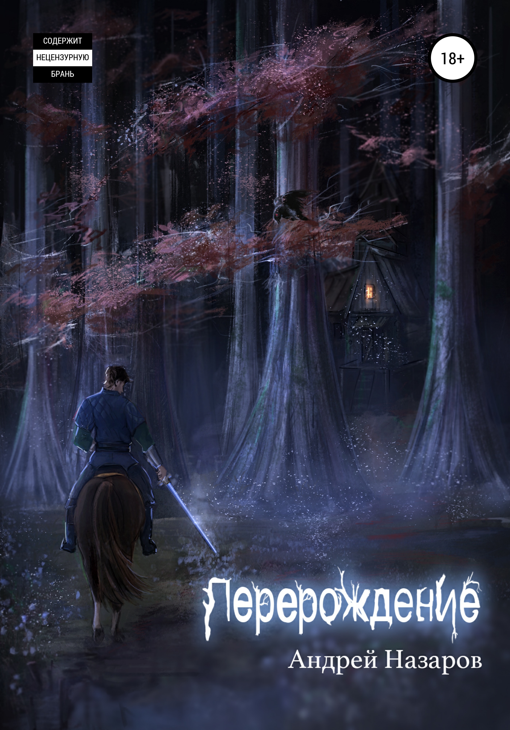 Обложка книги «Перерождение»