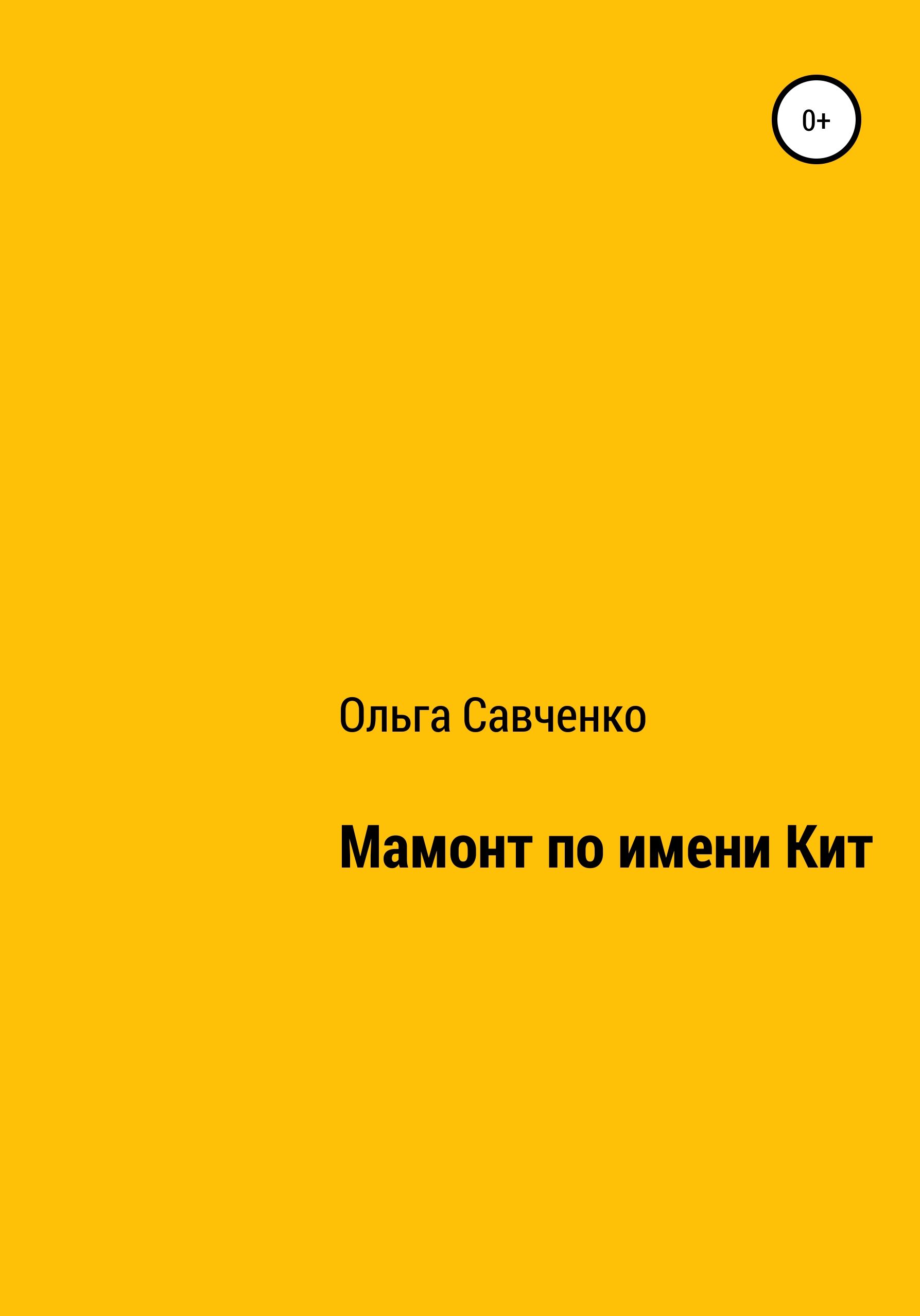 Обложка книги «Мамонт по имени Кит»
