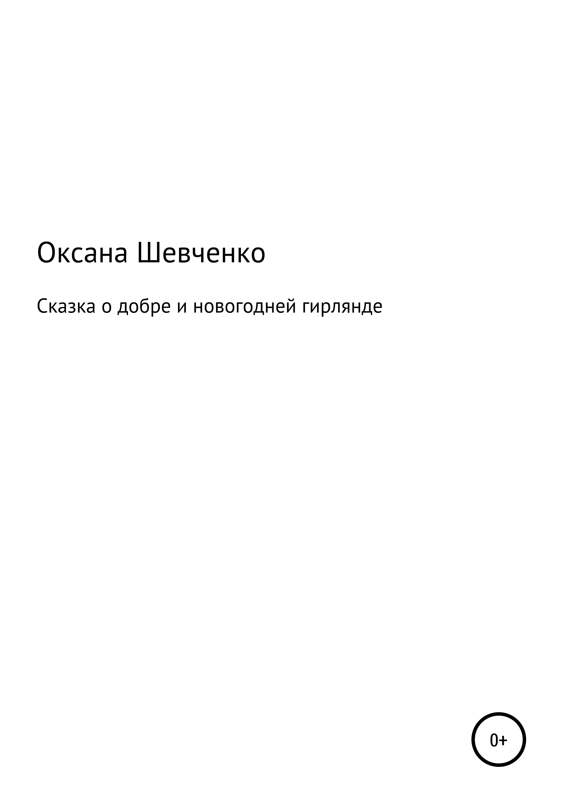 Обложка книги «Сказка о добре и новогодней гирлянде»