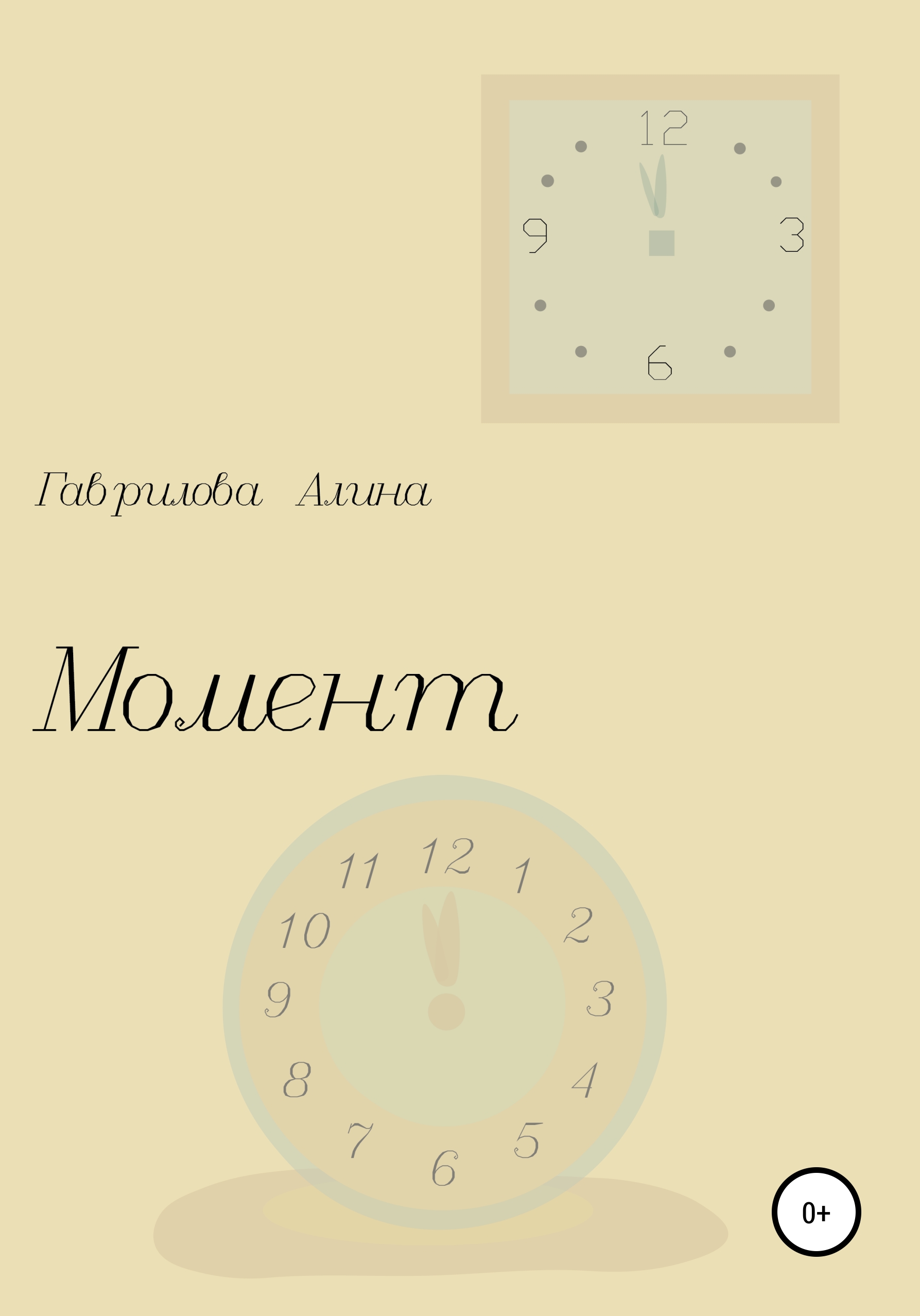 Обложка книги «Момент»