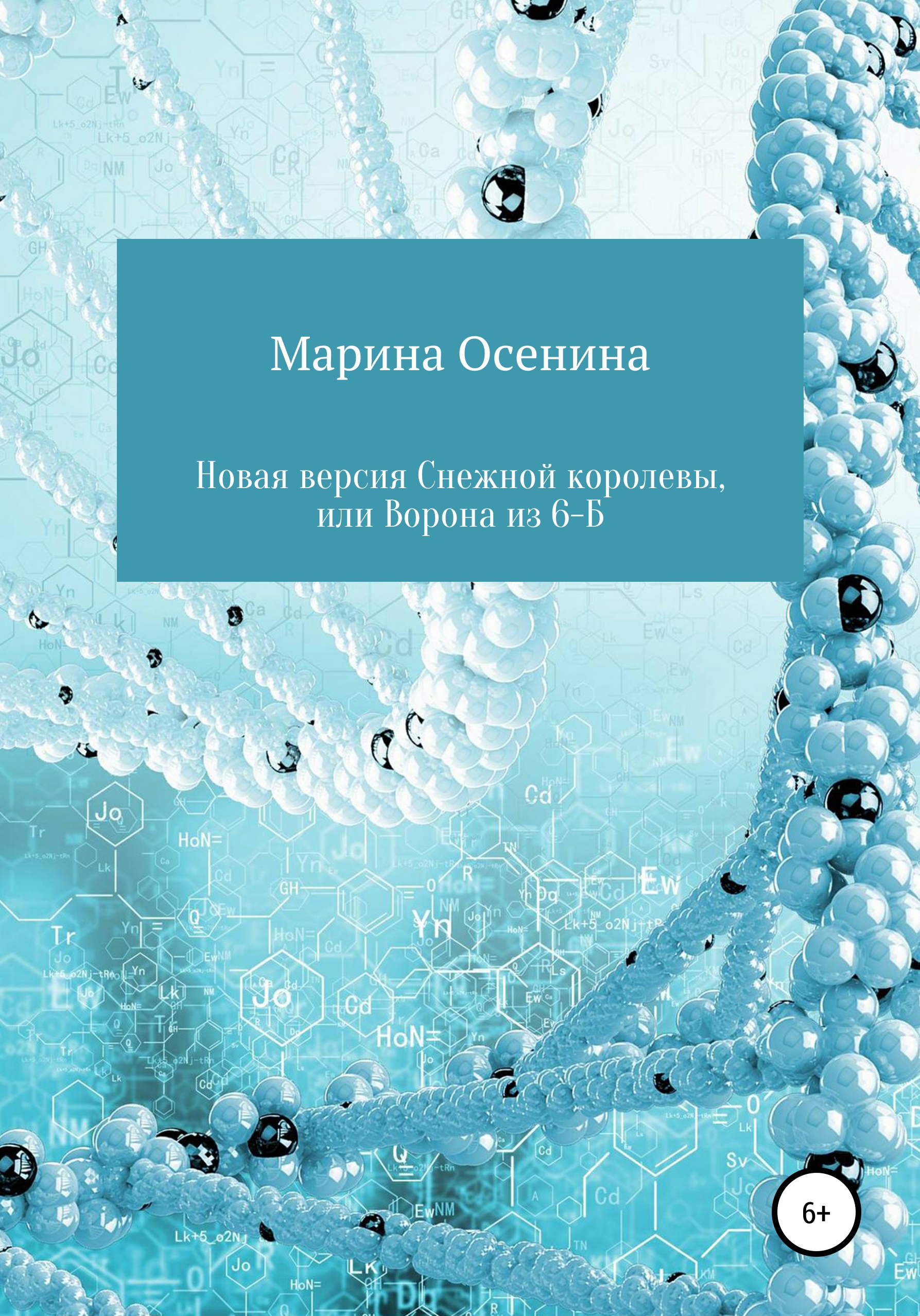 Обложка книги «Новая версия Снежной королевы, или Ворона из шестого "Б"»