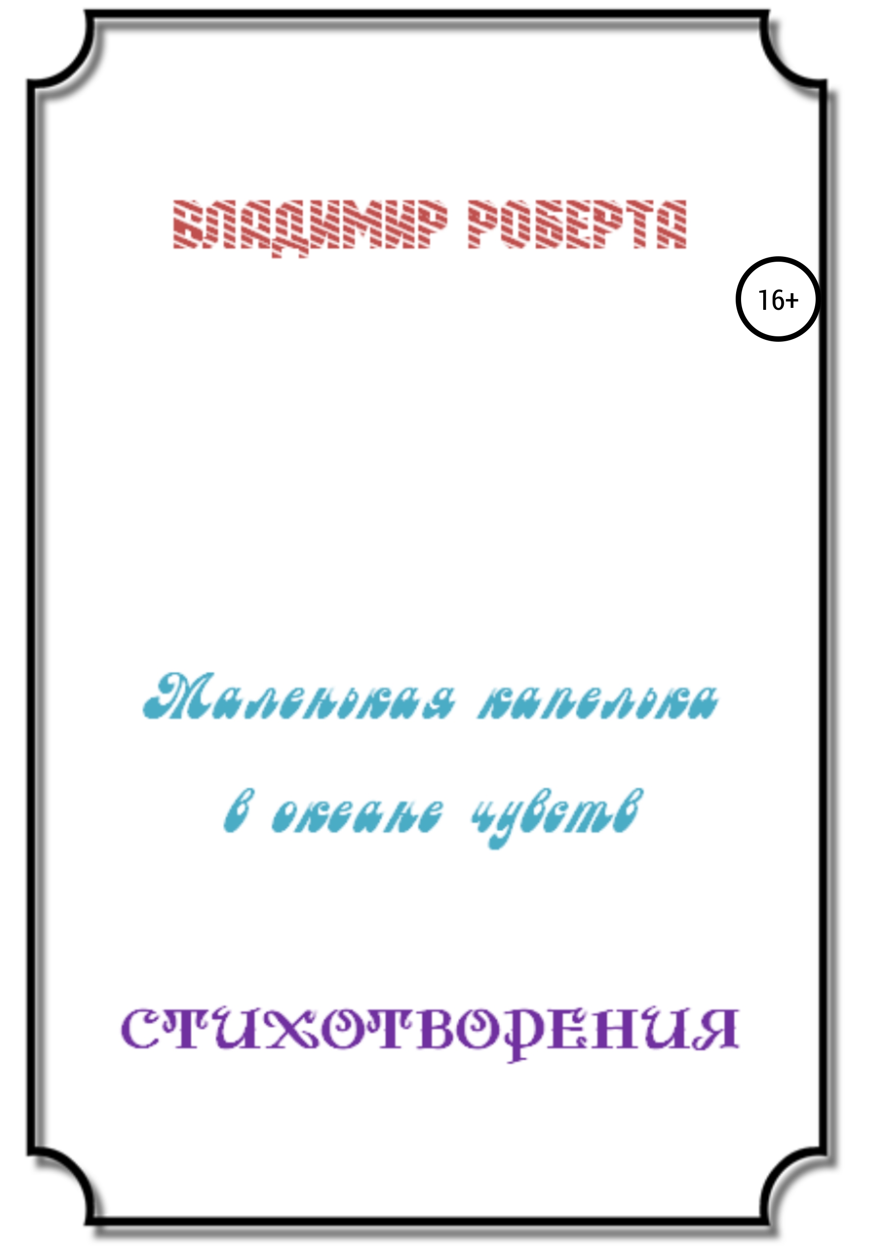 Обложка книги «Маленькая капелька в океане чувств. Стихотворения»