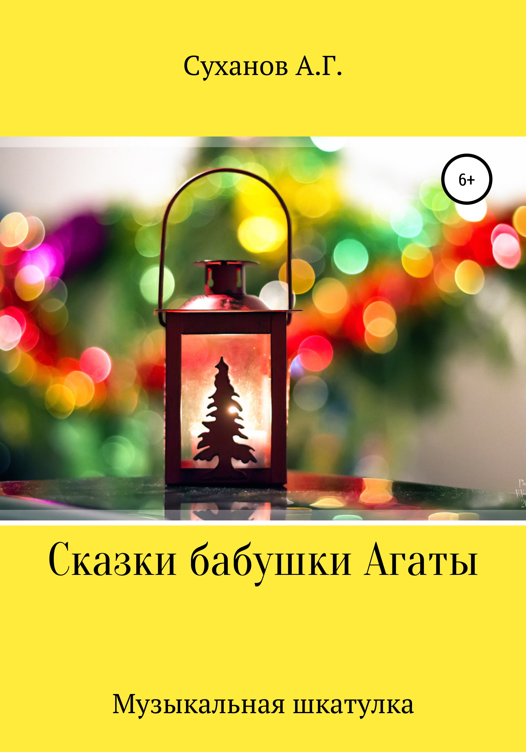 Обложка книги «Сказки бабушки Агаты. Музыкальная шкатулка»