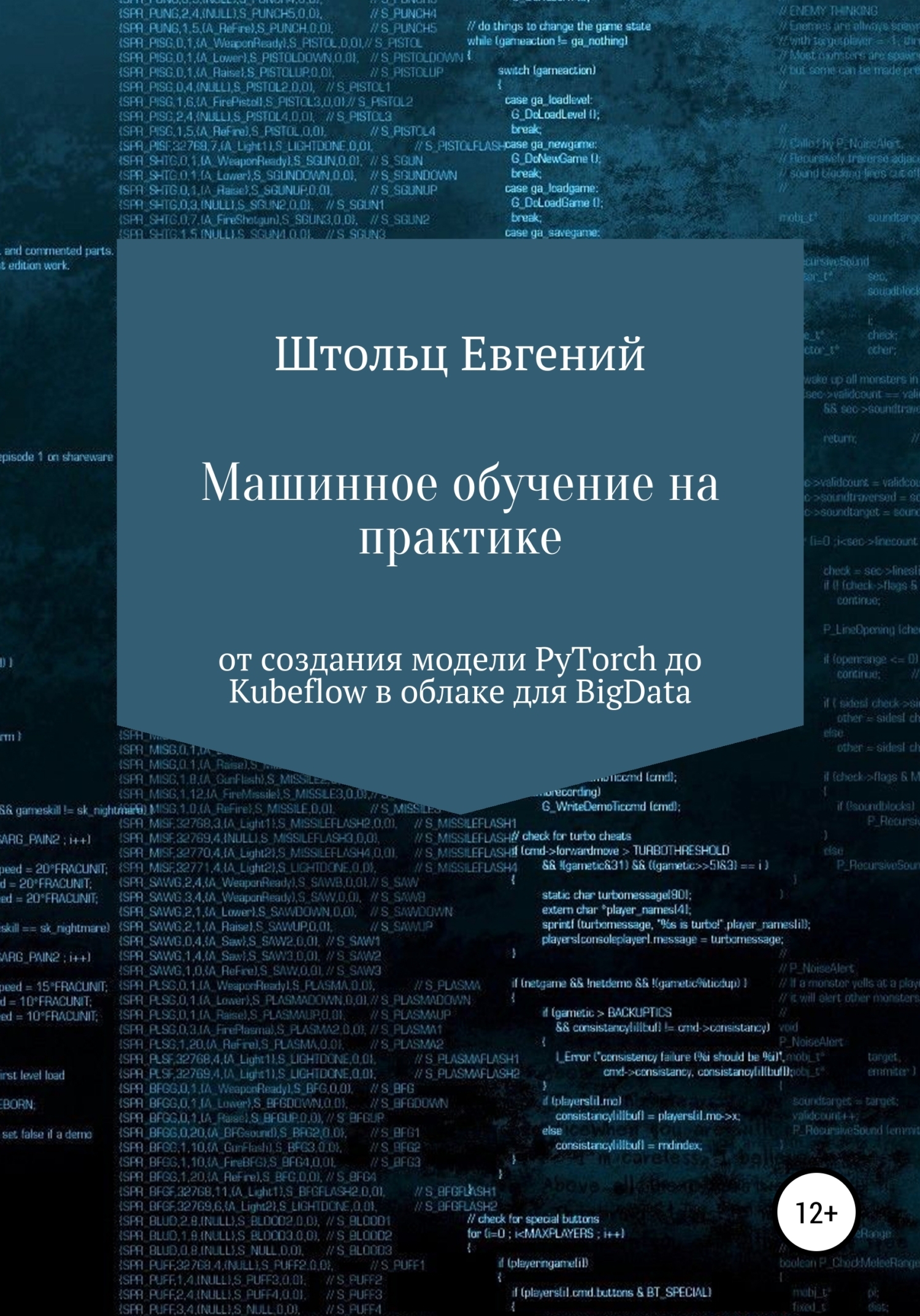 Обложка книги «Машинное обучение на практике – от модели PyTorch до Kubeflow в облаке для BigData»