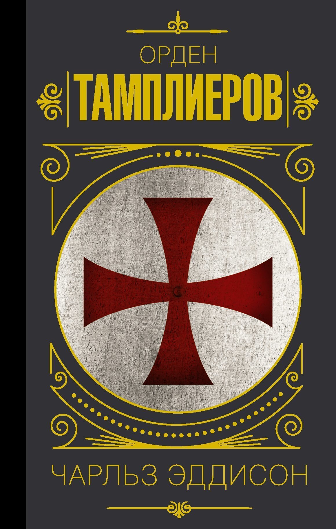 Обложка книги «Тамплиеры. История ордена рыцарей-храмовников»