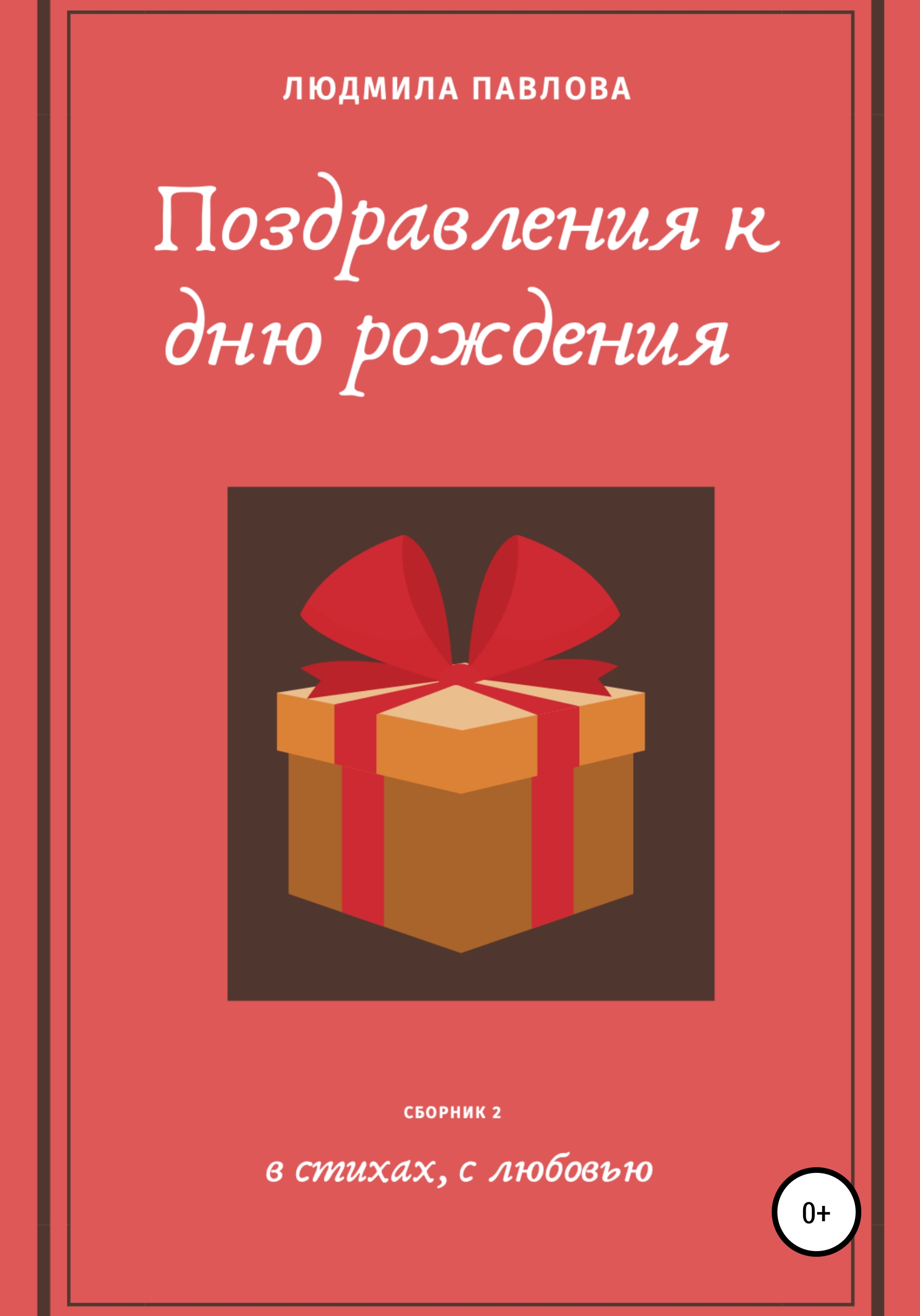 Обложка книги «Поздравления к дню рождения. Второй сборник»