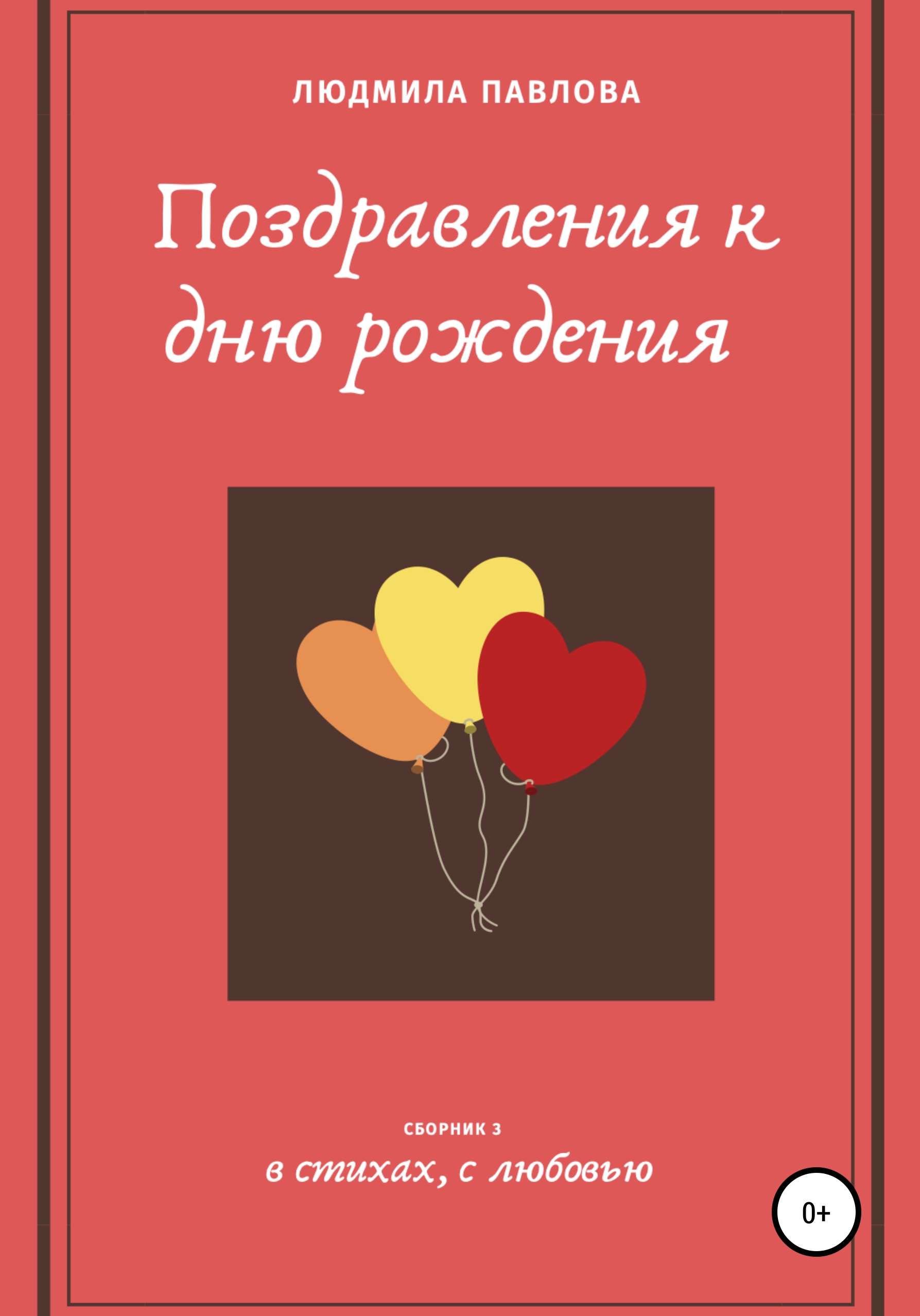 Обложка книги «Поздравления к дню рождения. Третий сборник»