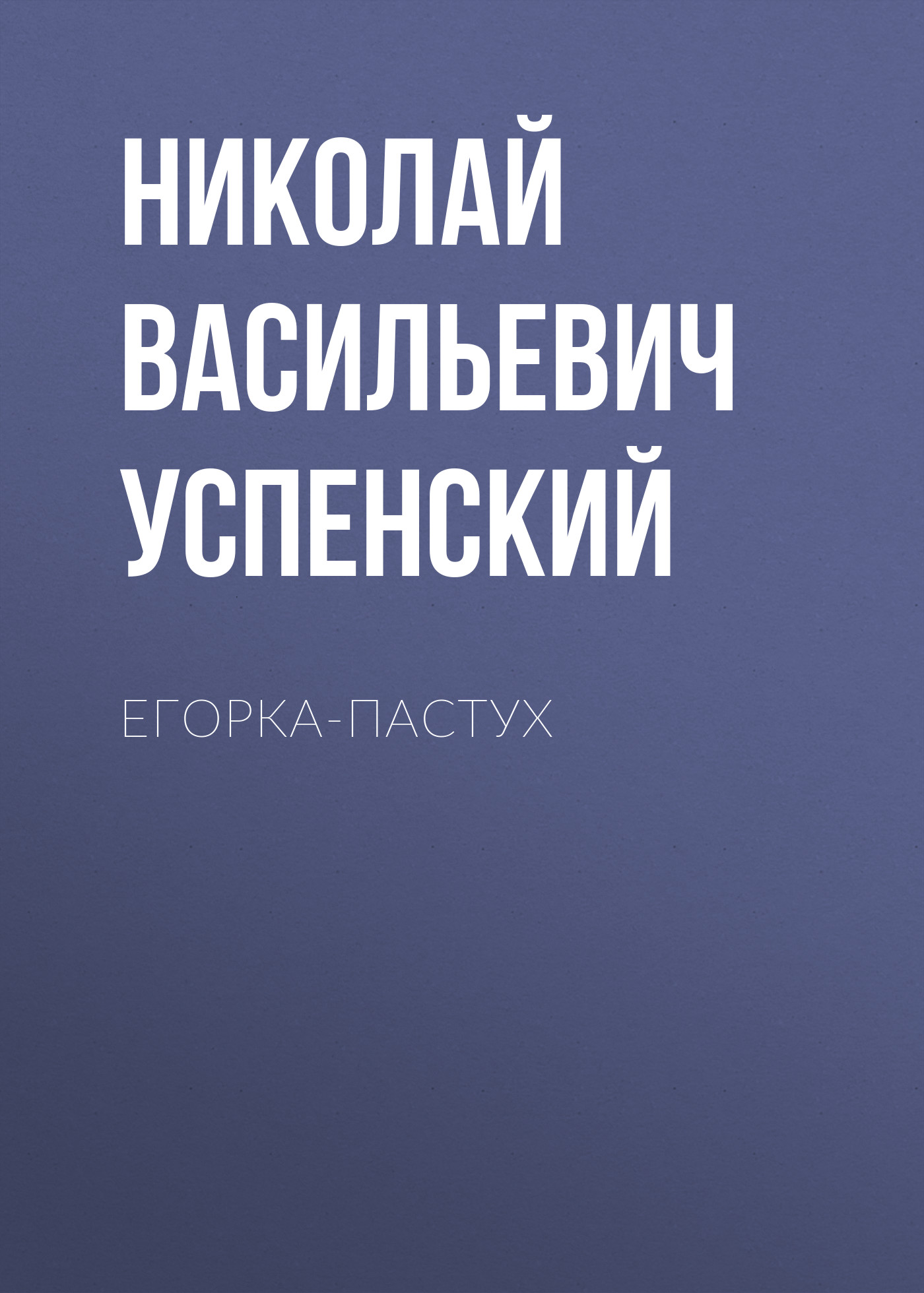 Обложка книги «Егорка-пастух»