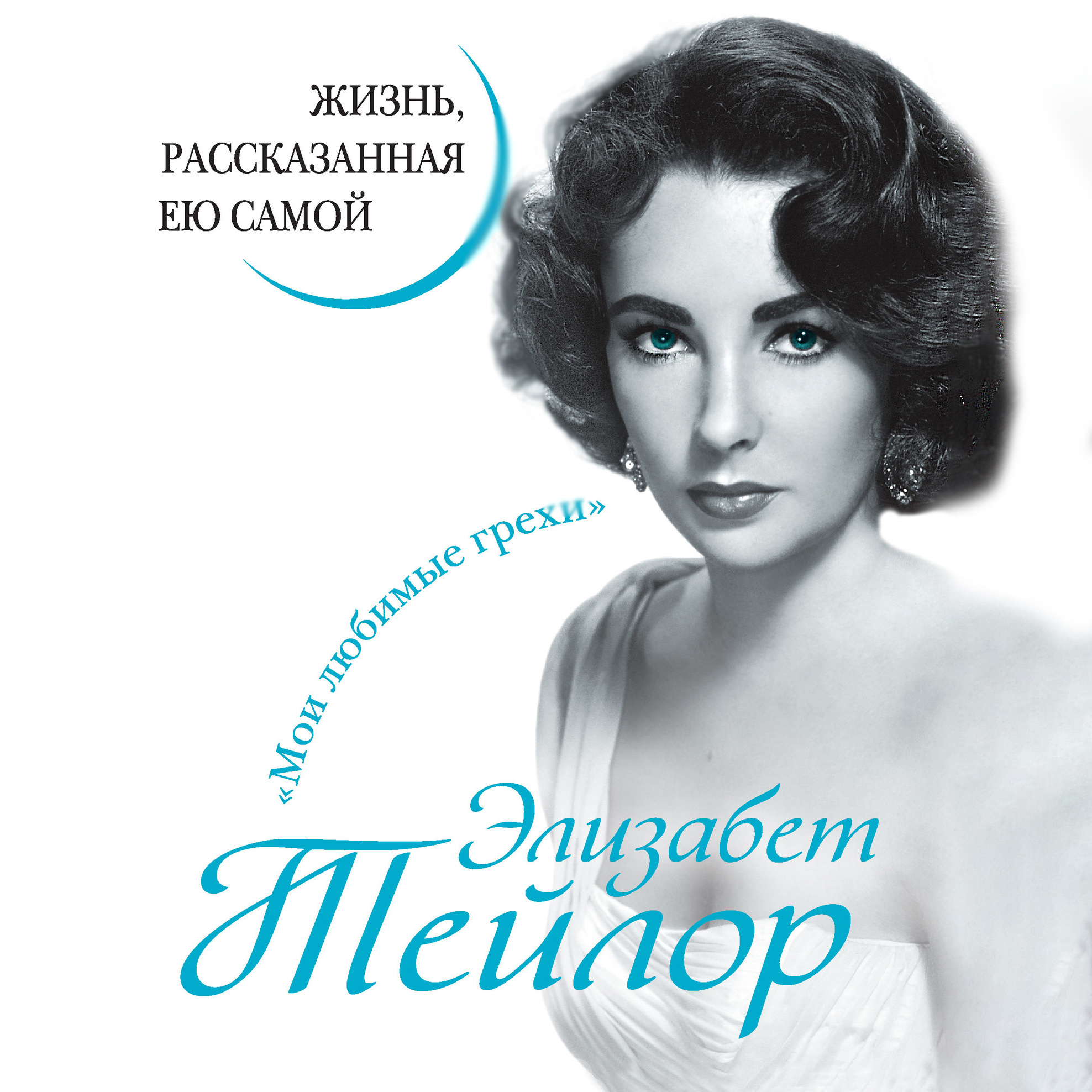 Обложка книги «Элизабет Тейлор. Жизнь, рассказанная ею самой»