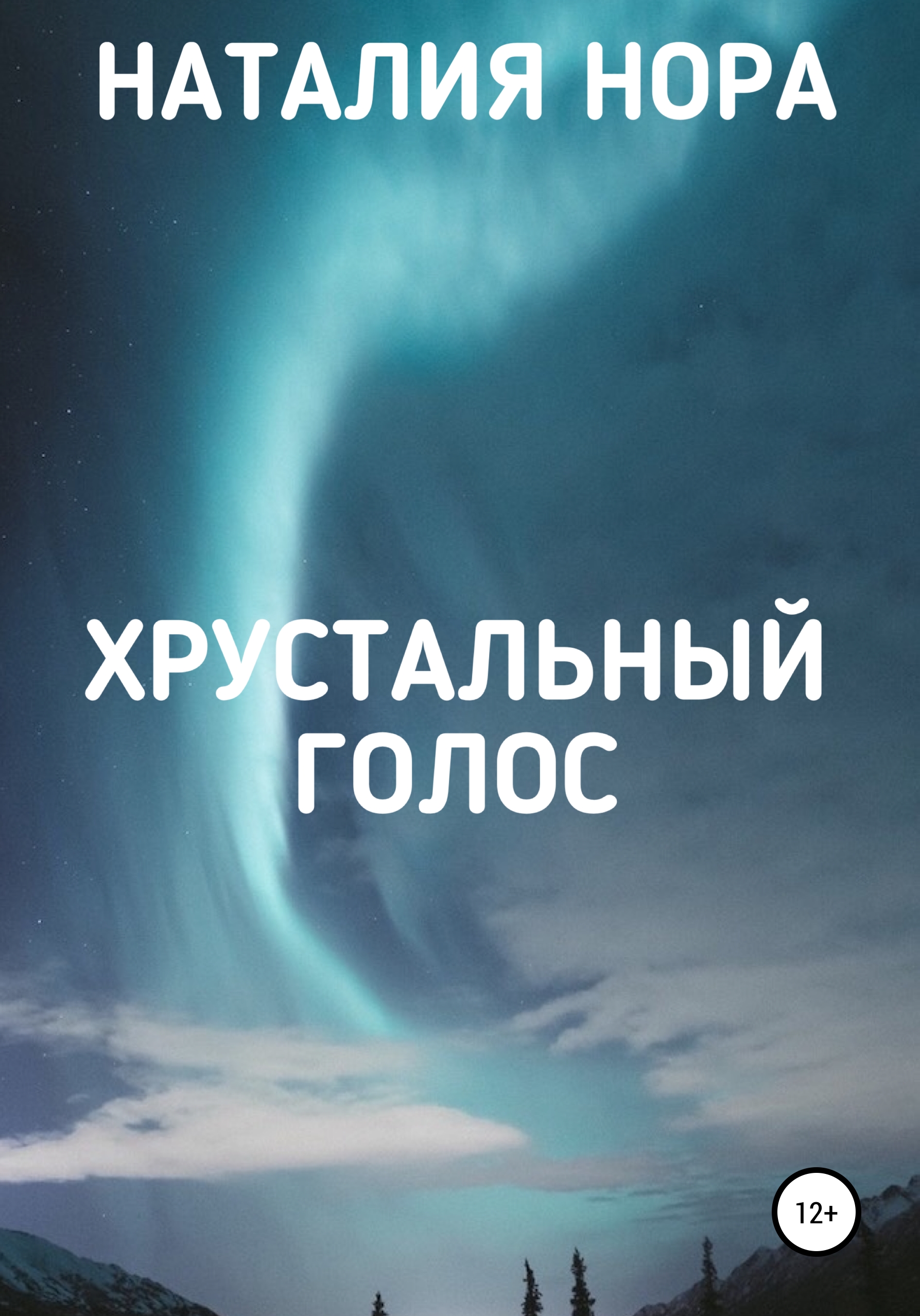 Обложка книги «Хрустальный голос»