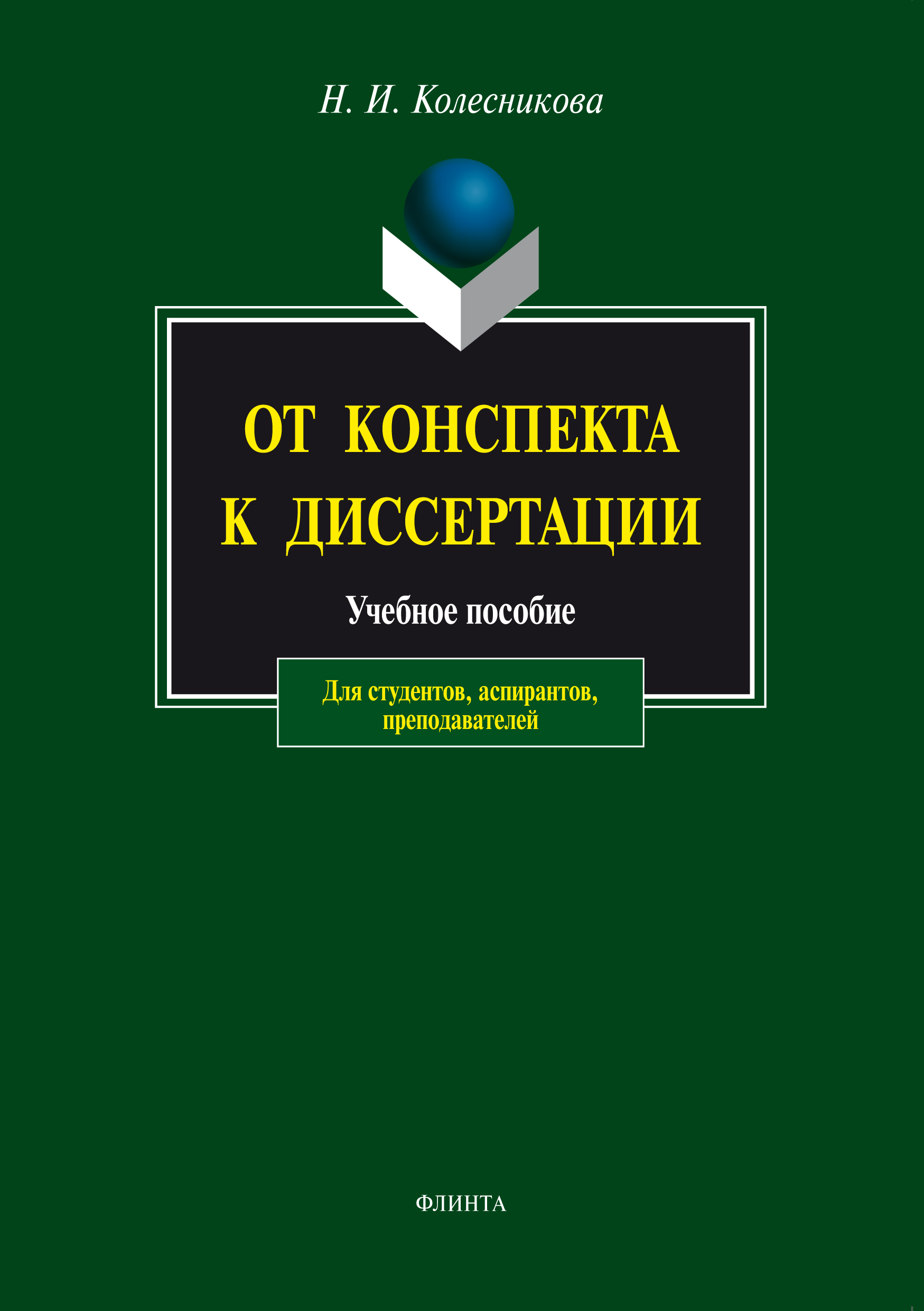 Обложка книги «От конспекта к диссертации. Учебное пособие для студентов, аспирантов, преподавателей»