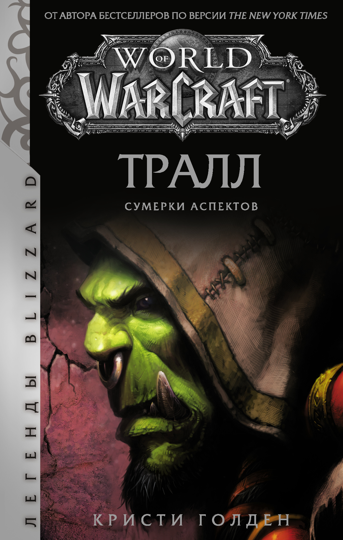 Обложка книги «World of Warcraft: Тралл. Сумерки Аспектов»