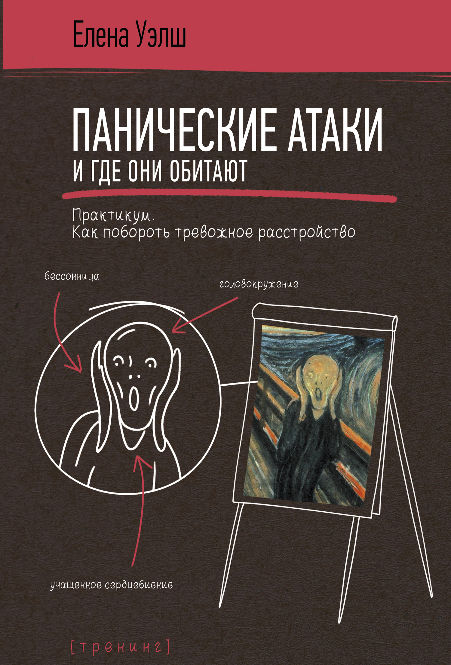 Обложка книги «Панические атаки и где они обитают. Как побороть тревожное расстройство»