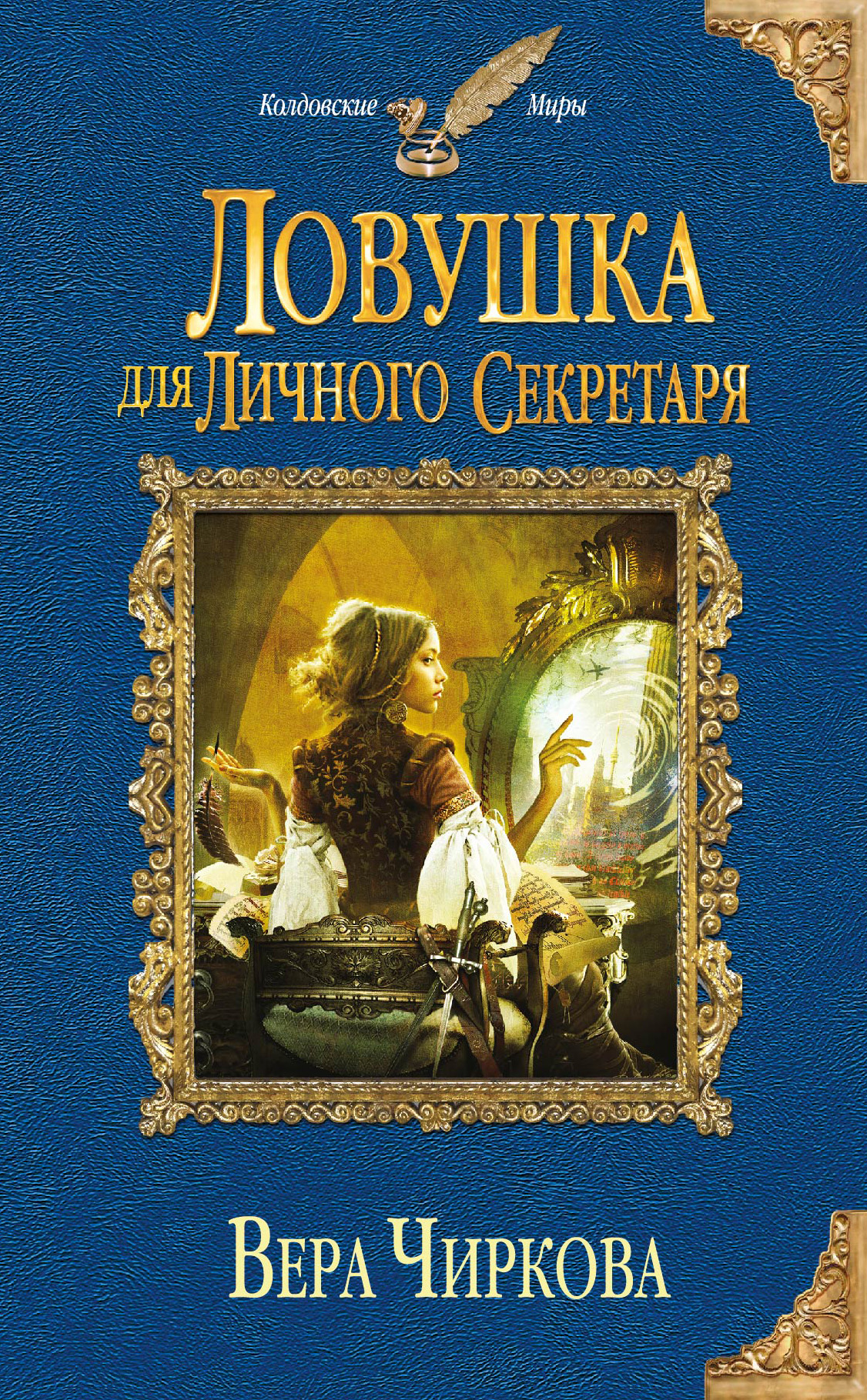 Обложка книги «Ловушка для личного секретаря»