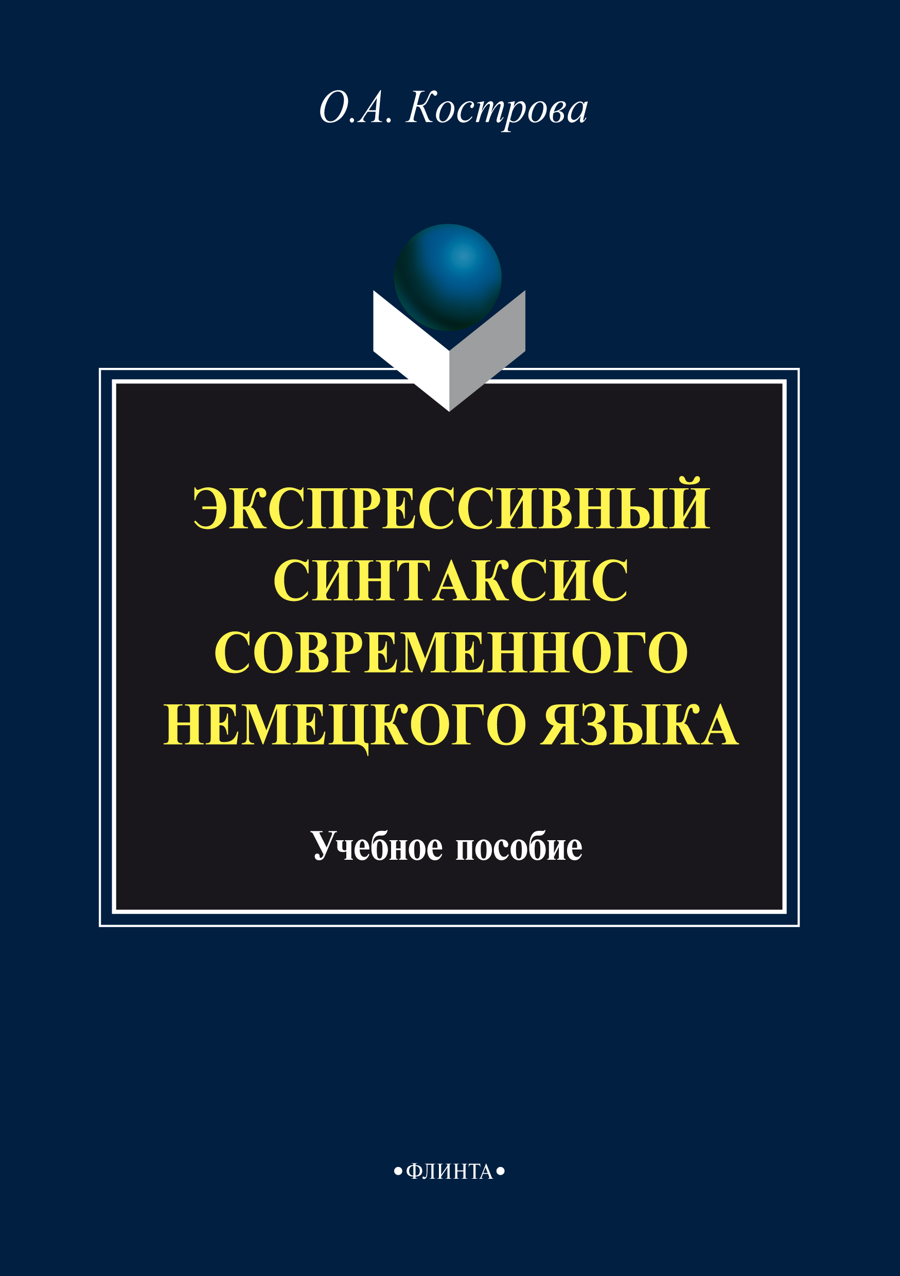 Обложка книги «Экспрессивный синтаксис современного немецкого языка»