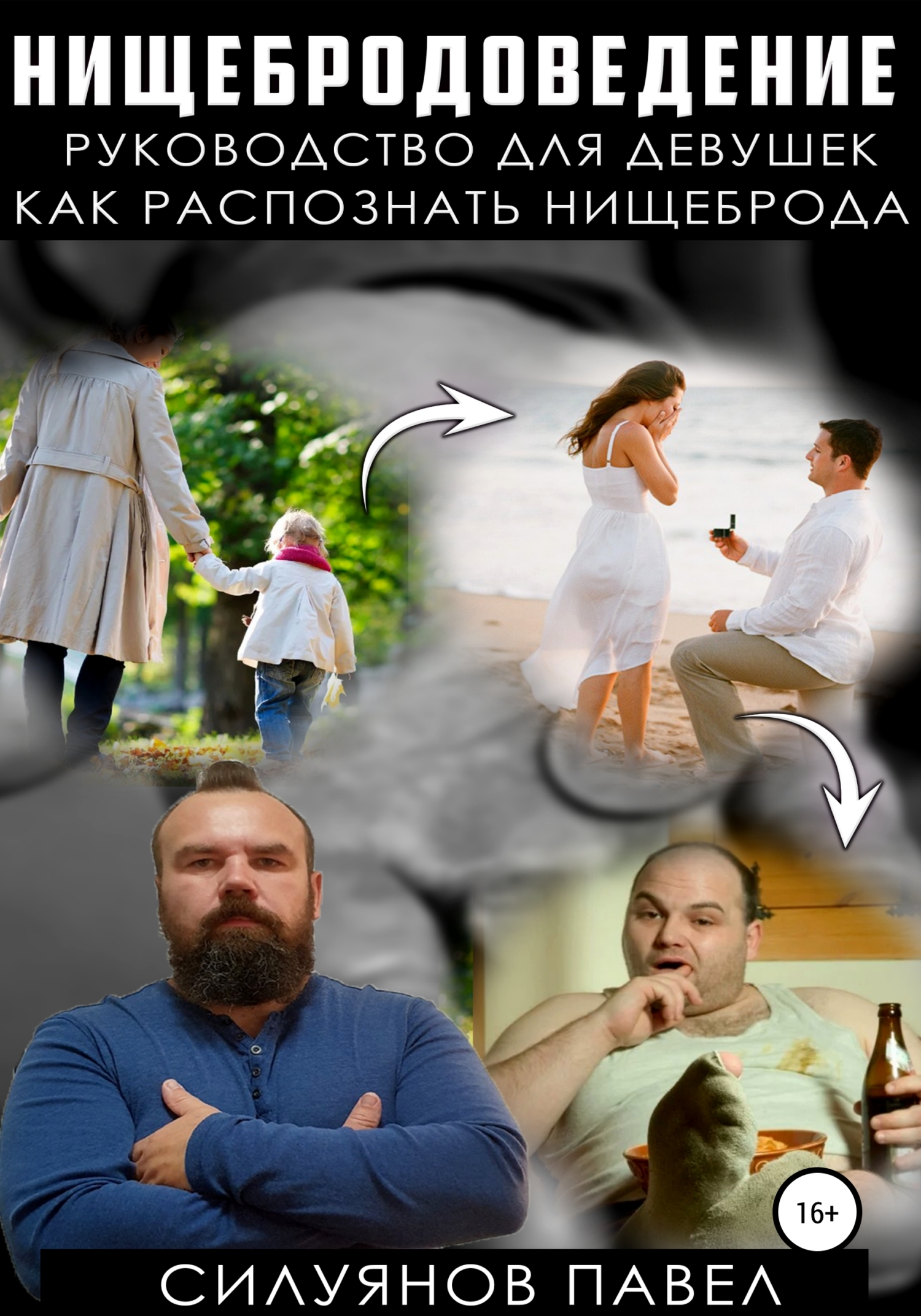 Обложка книги «Нищебродоведение»