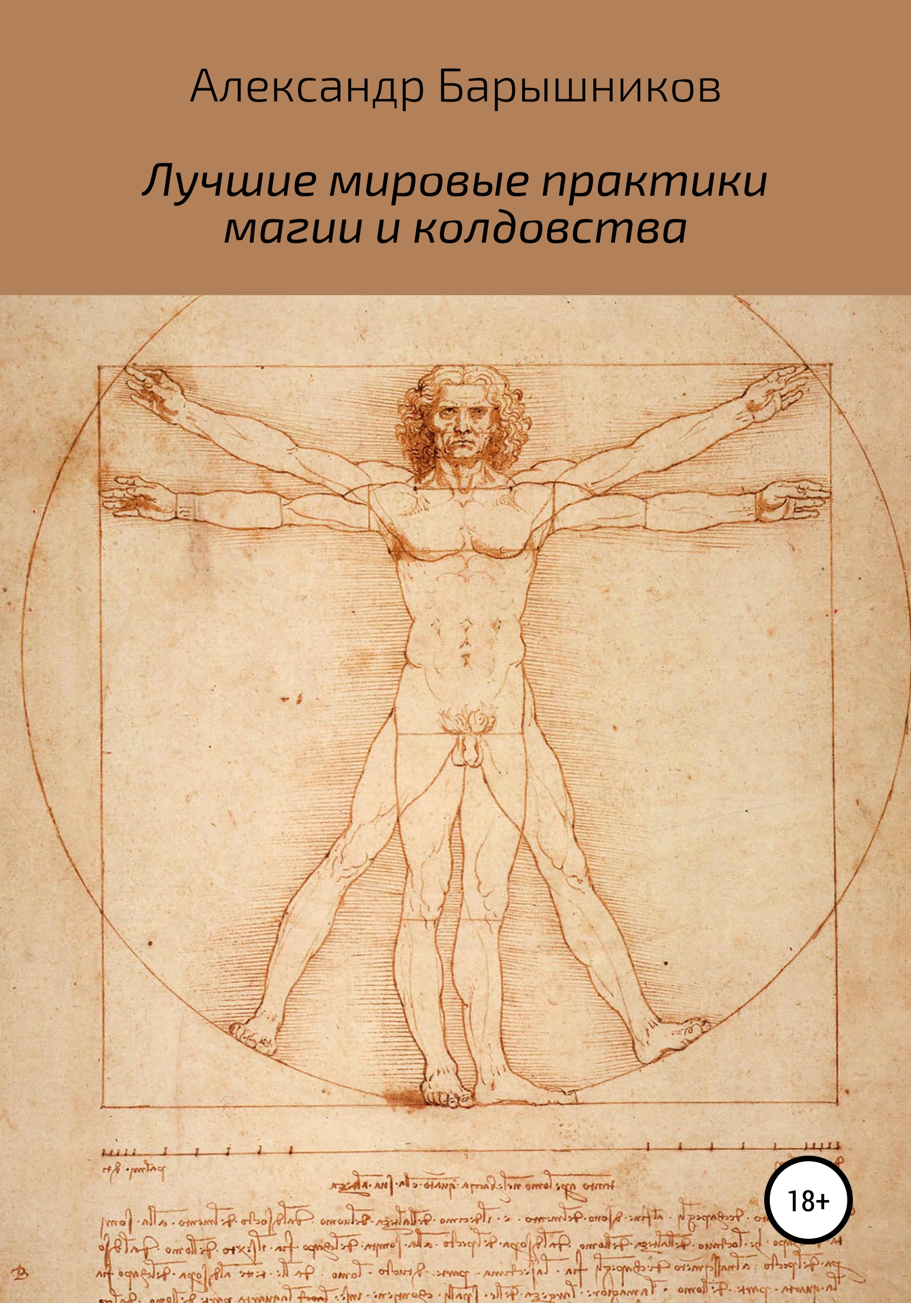 Обложка книги «Лучшие мировые практики магии и колдовства»