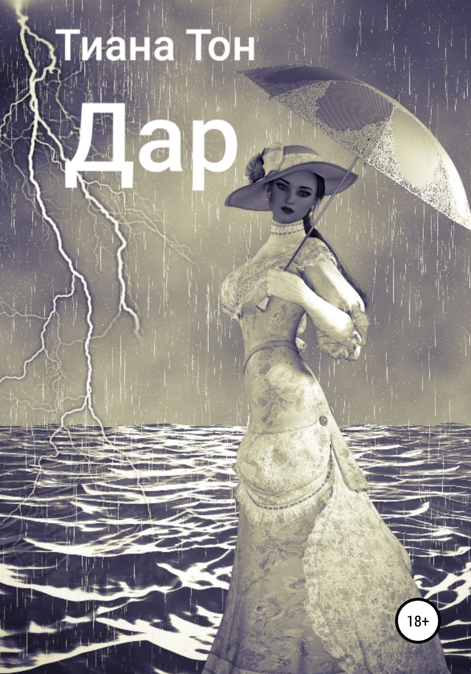 Обложка книги «Дар»