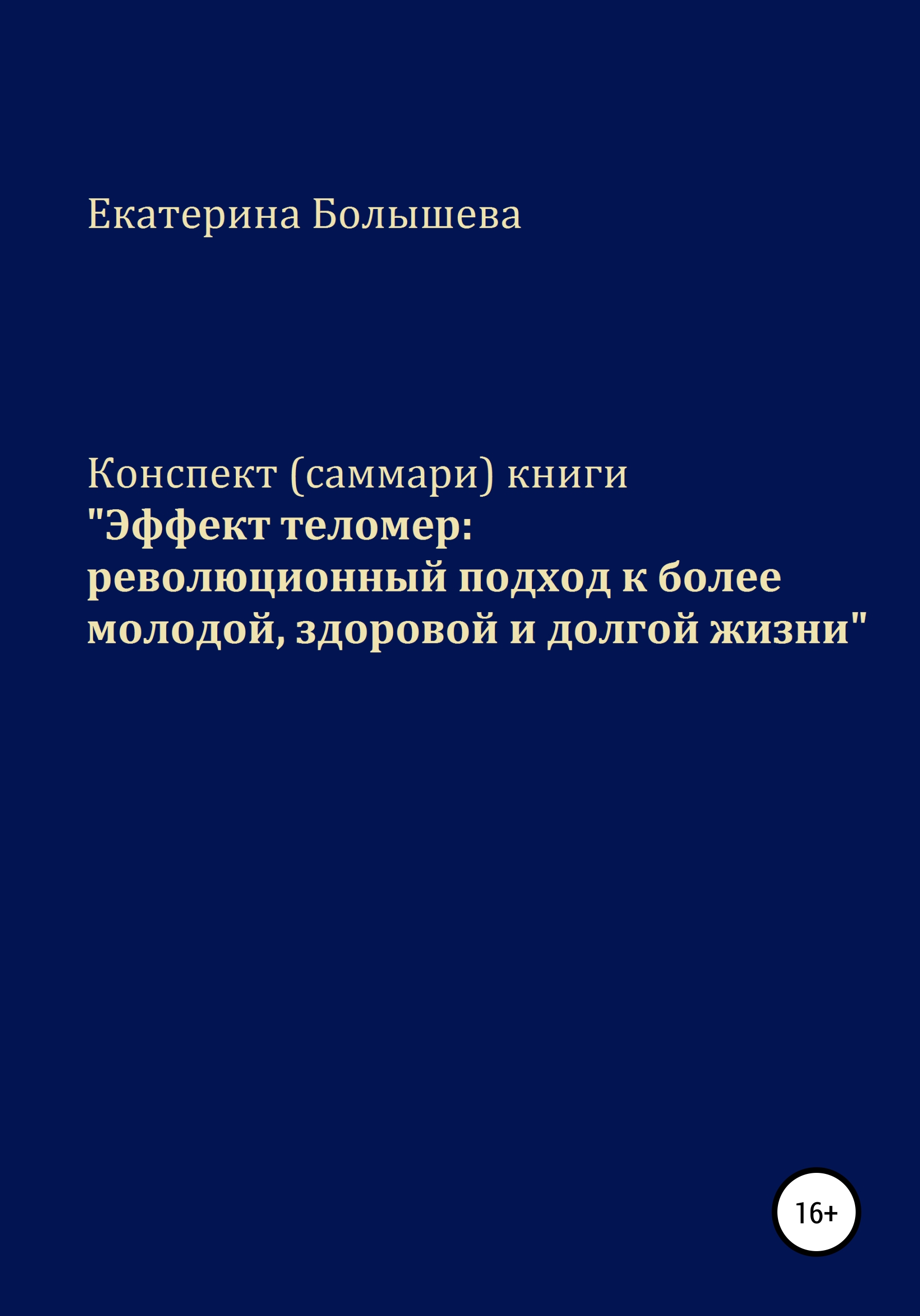 Обложка книги «Конспект (саммари) книги «Эффект теломер: революционный подход к более молодой, здоровой и долгой жизни»»