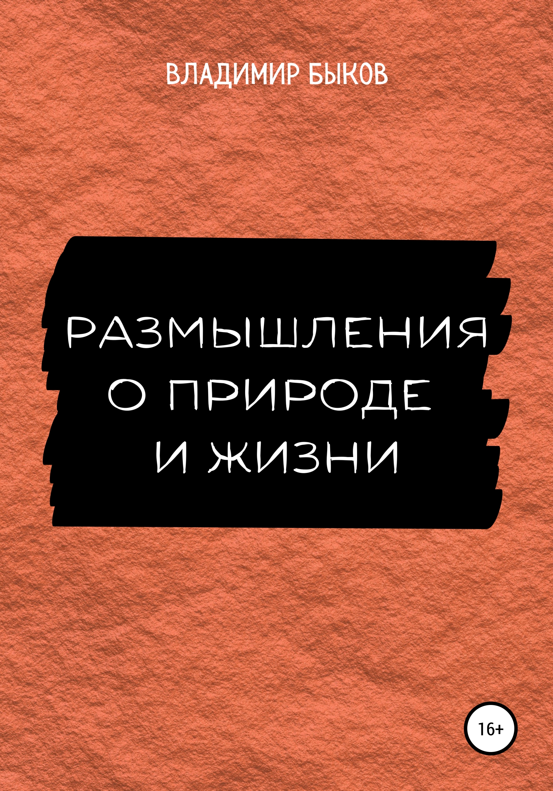 Обложка книги «Размышления о природе и жизни»