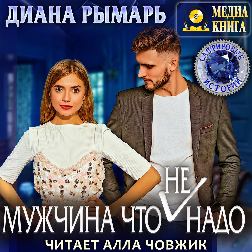 Обложка книги «Мужчина что (не) надо»