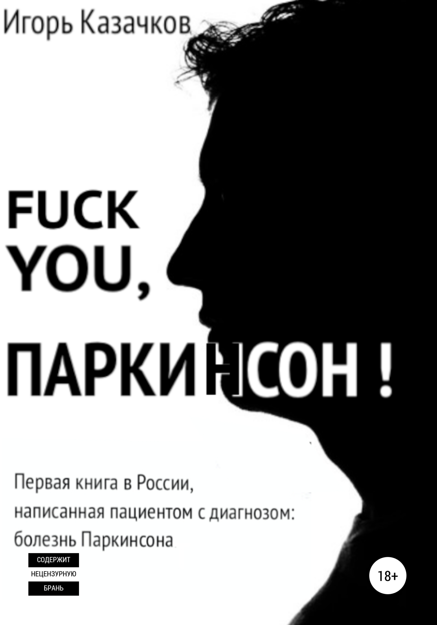 Обложка книги «Fuck you, Паркинсон!»