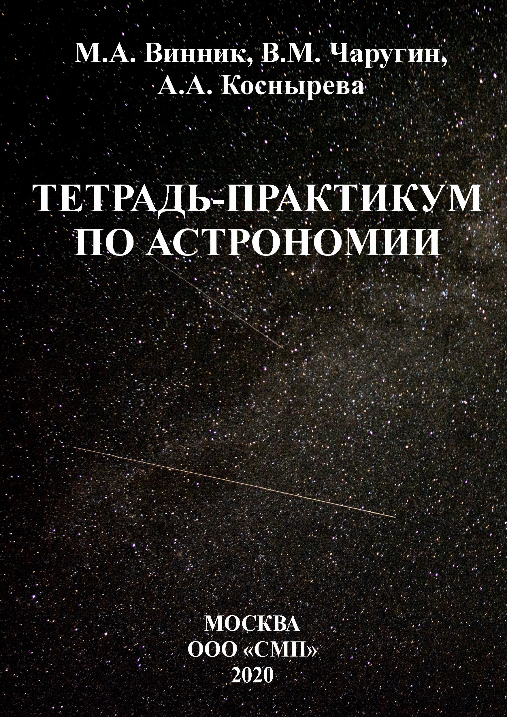 Обложка книги «Тетрадь-практикум по астрономии»