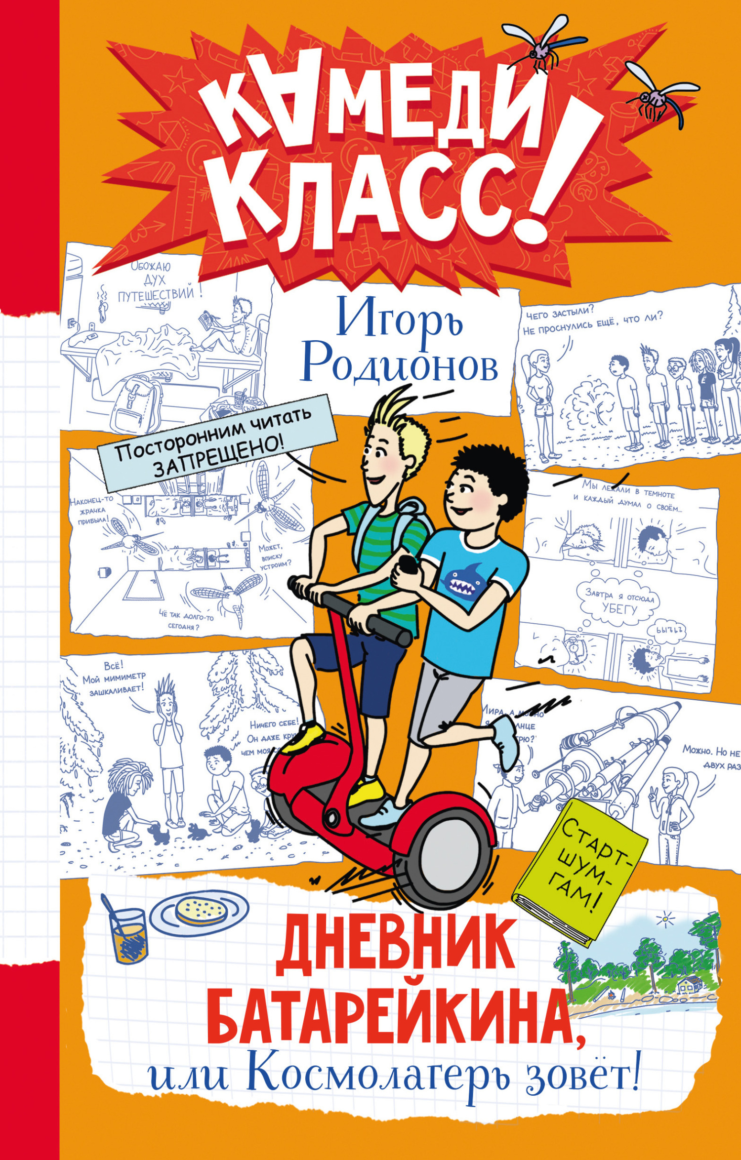 Обложка книги «Дневник Батарейкина, или Космолагерь зовёт!»