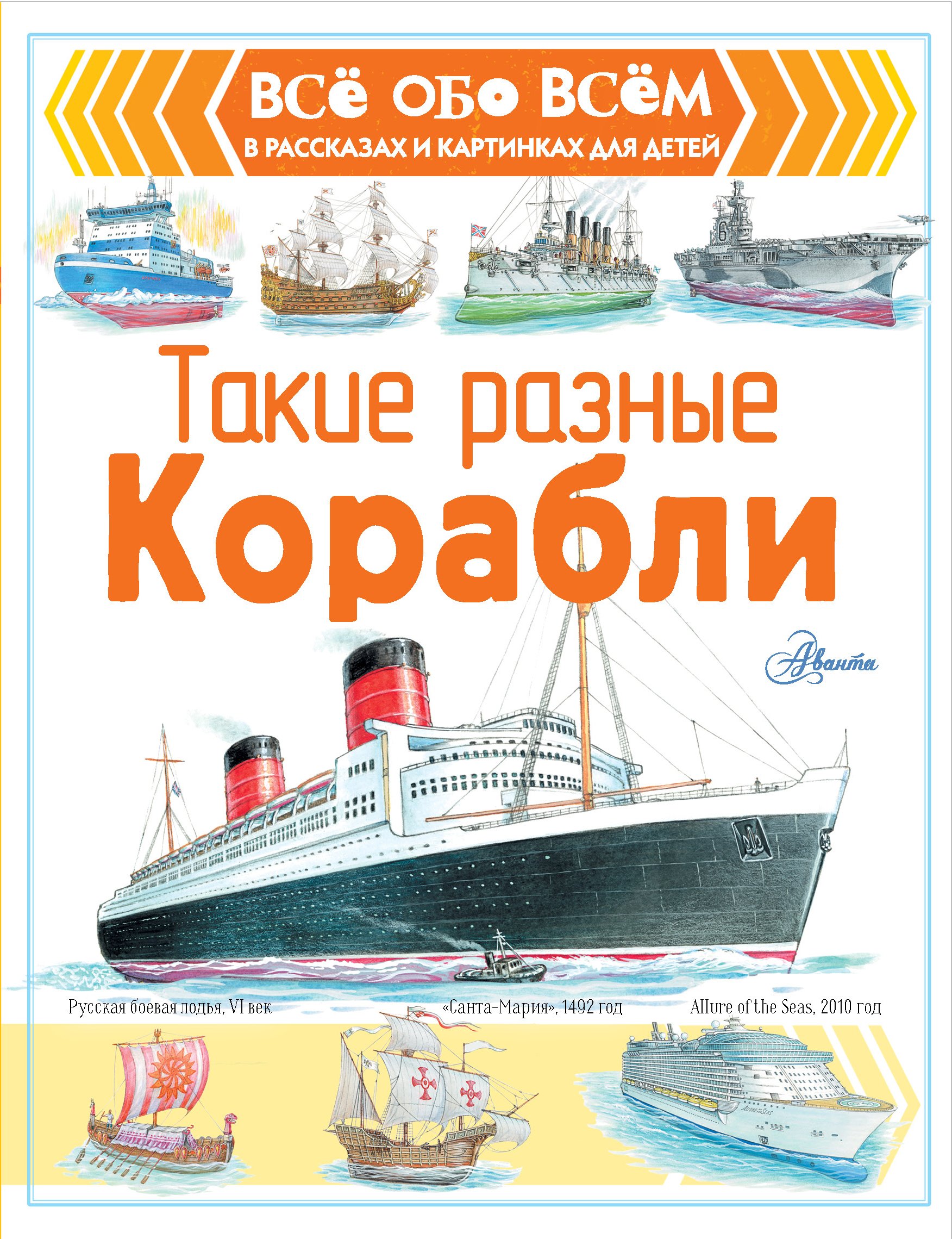 Обложка книги «Такие разные корабли»