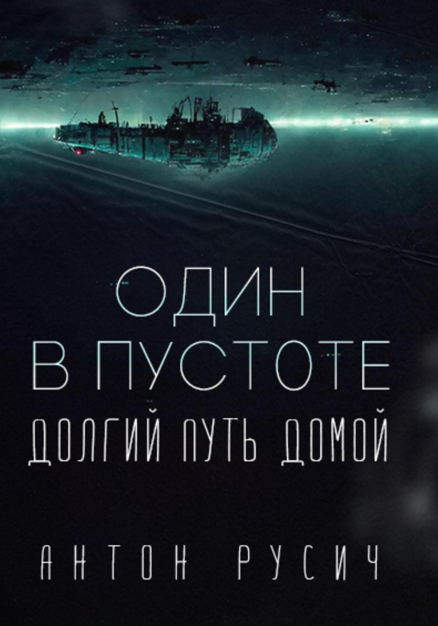 Обложка книги «Один в пустоте»