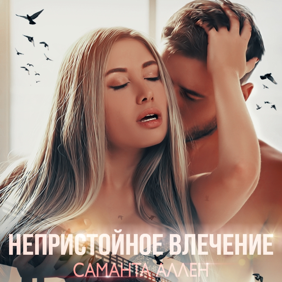 Обложка книги «Непристойное влечение»