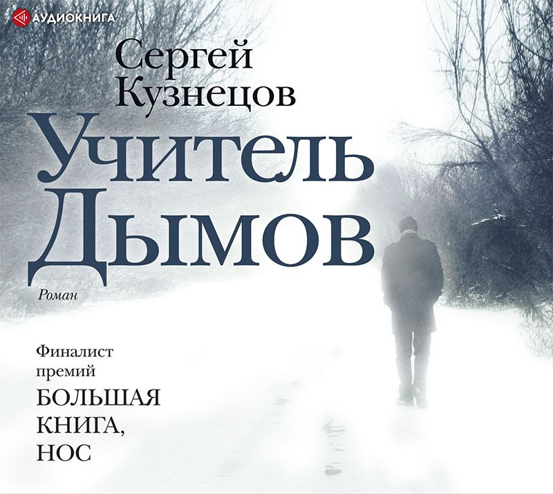 Обложка книги «Учитель Дымов»