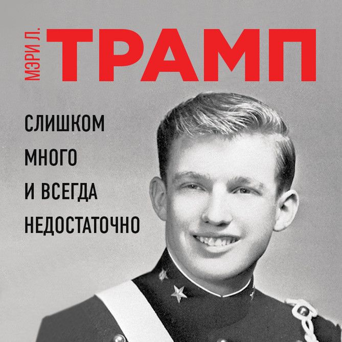 Обложка книги «Слишком много и всегда недостаточно»