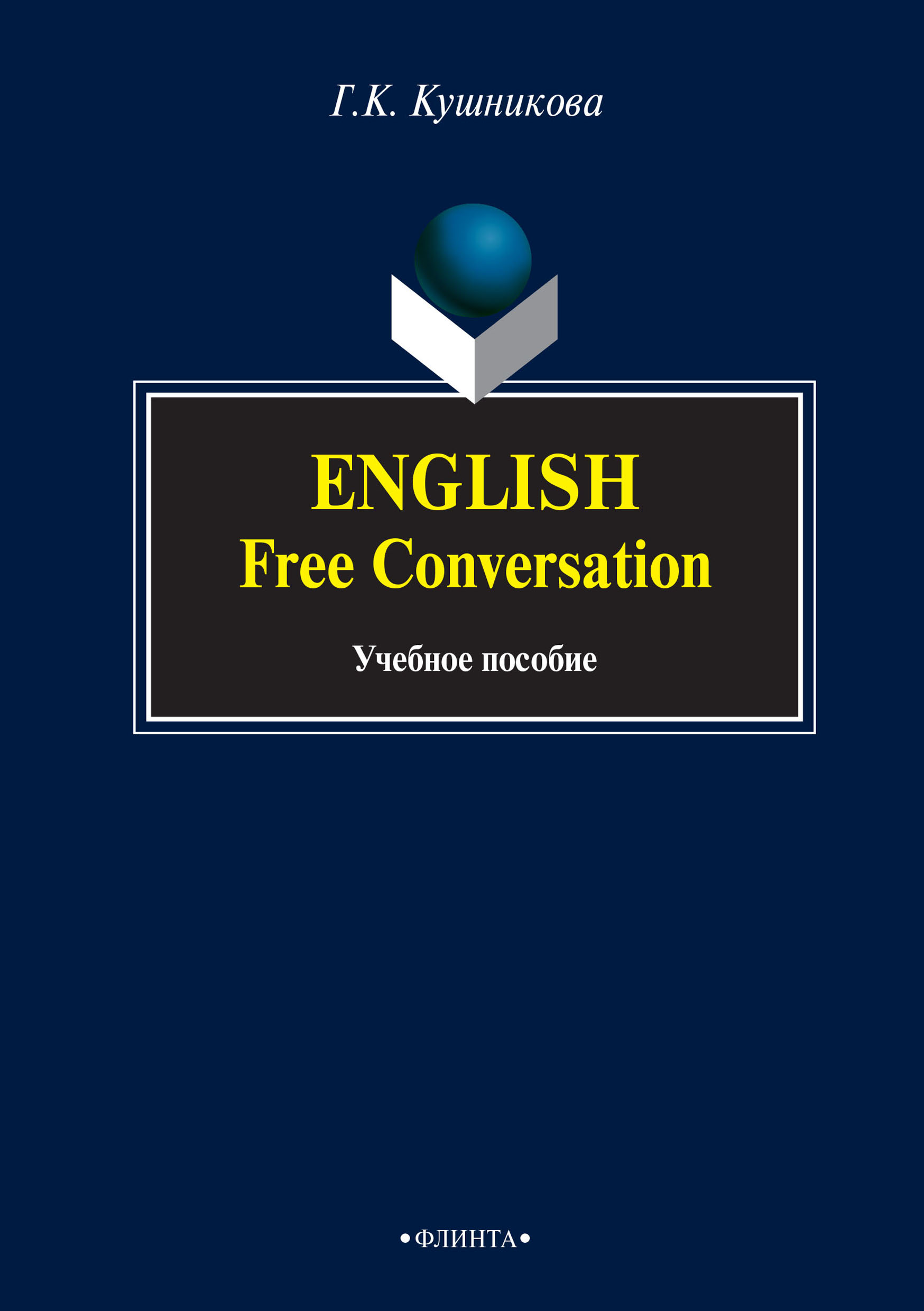 Обложка книги «English. Free Conversation. Учебное пособие»