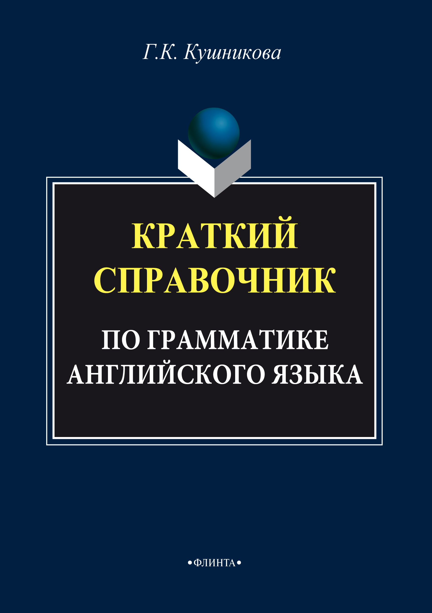 Обложка книги «Краткий справочник по грамматике английского языка»