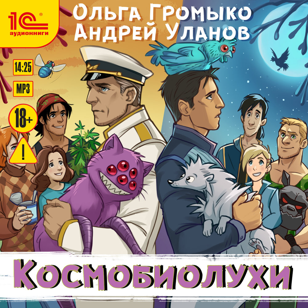 Обложка книги «Космобиолухи»