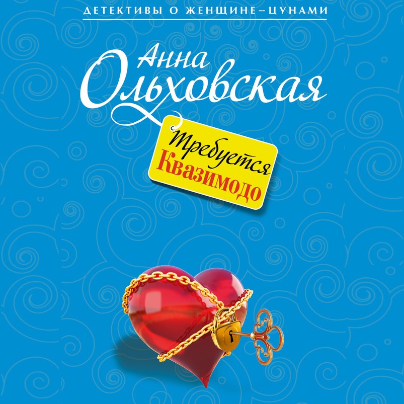 Обложка книги «Требуется Квазимодо»