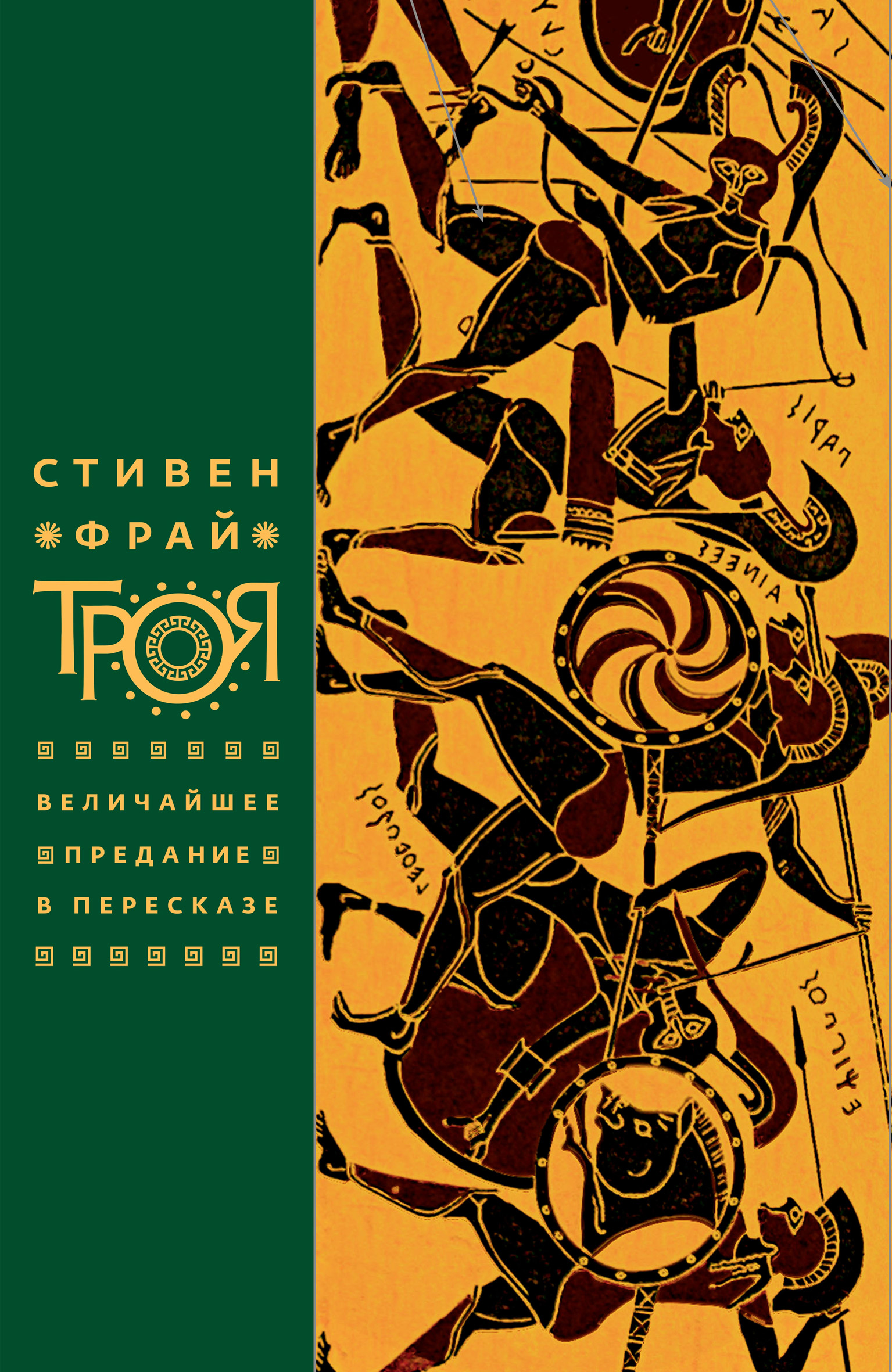Обложка книги «Троя. Величайшее предание в пересказе»