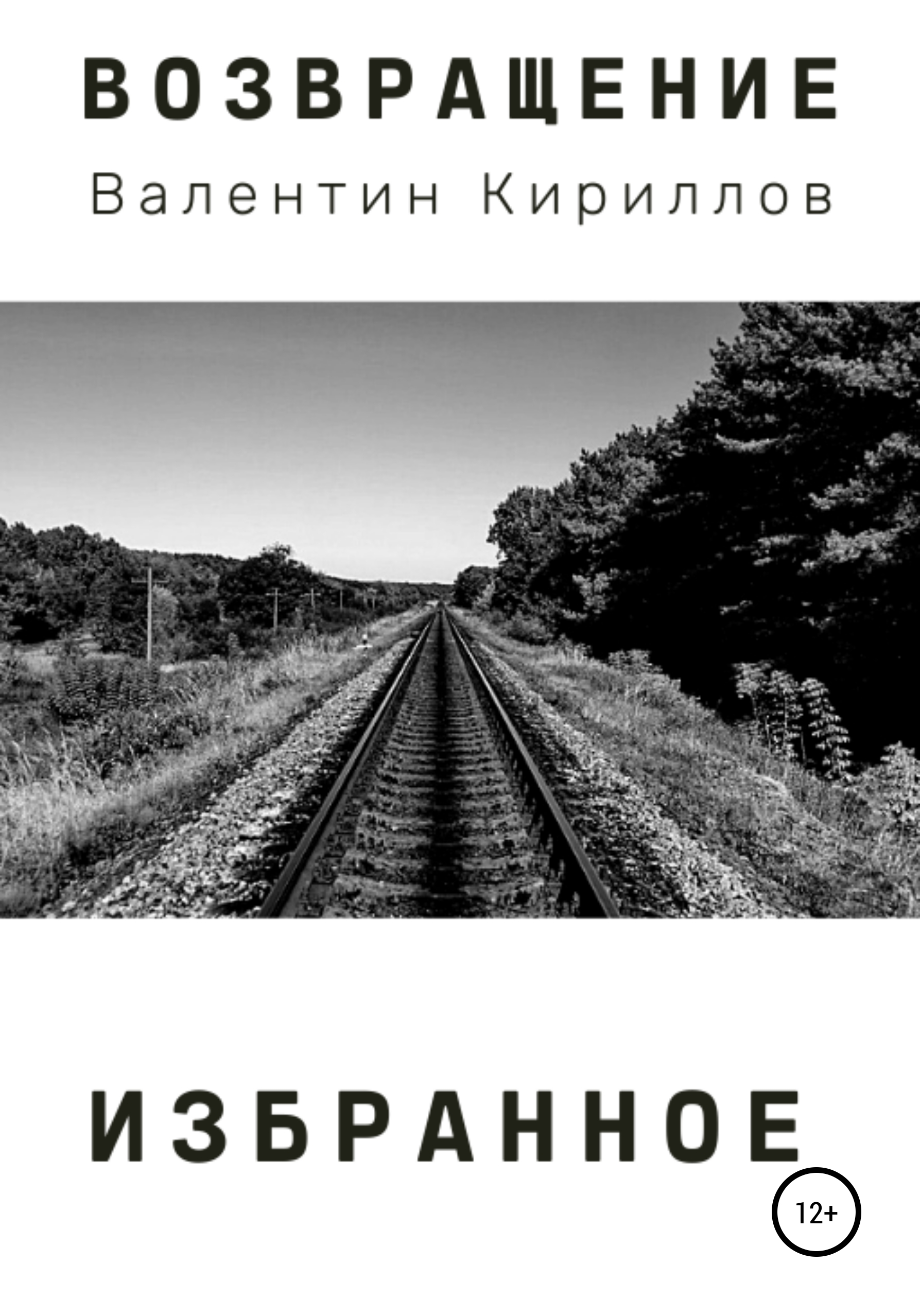 Обложка книги «Возвращение. Избранное»