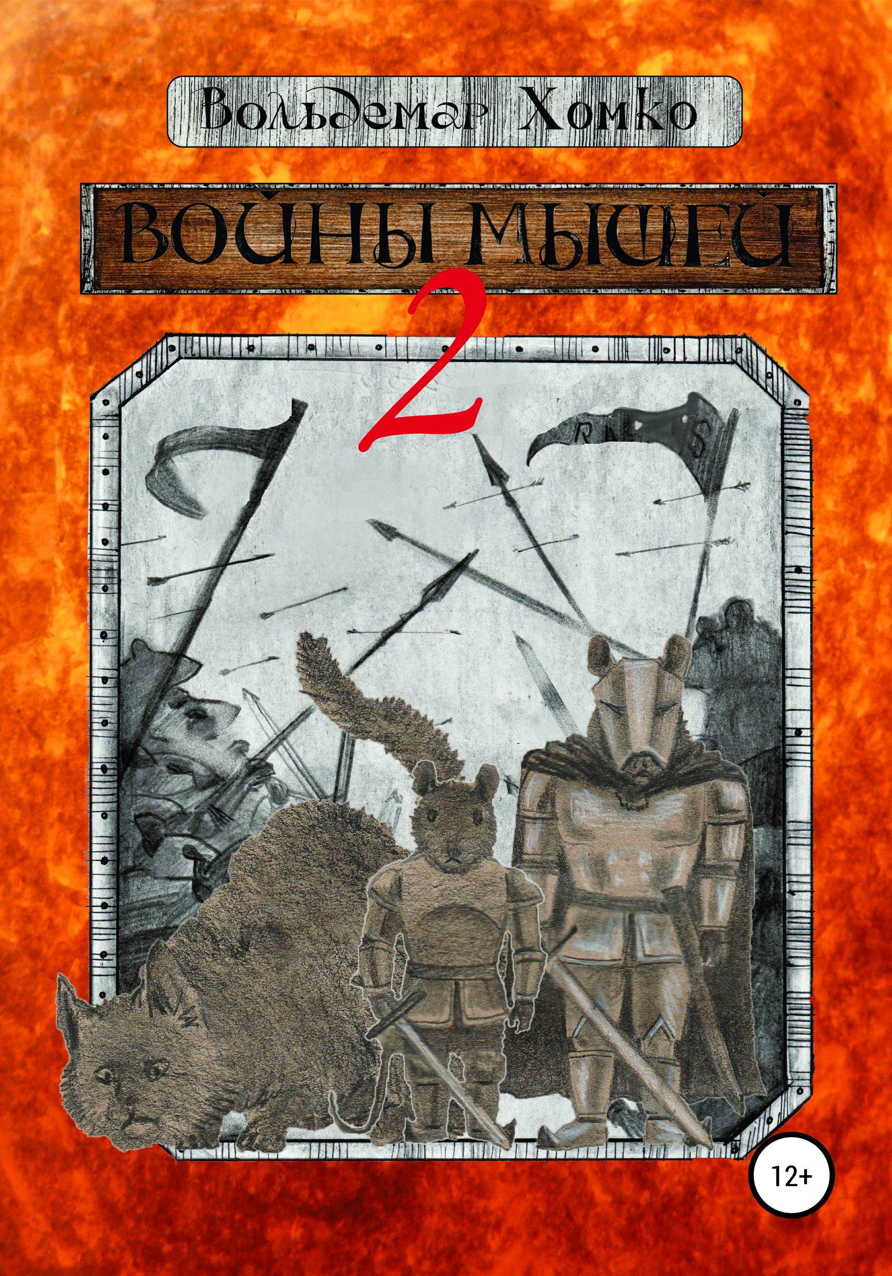 Обложка книги «Войны мышей 2»