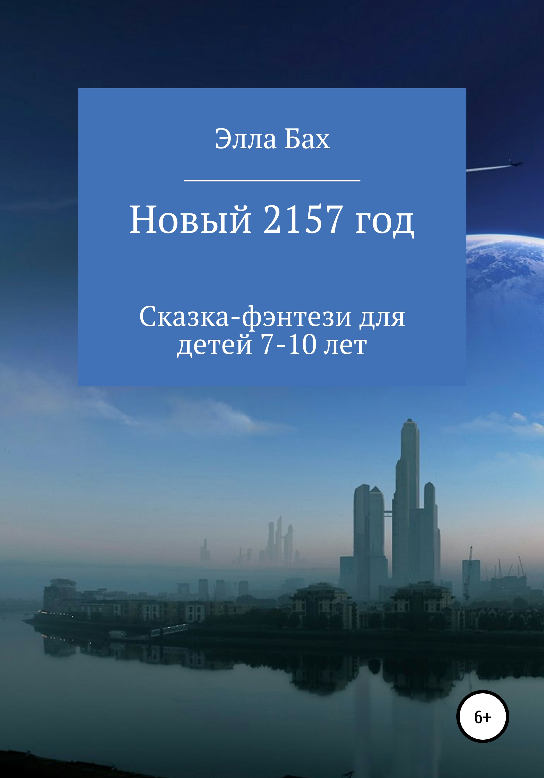 Обложка книги «Новый 2157 год»