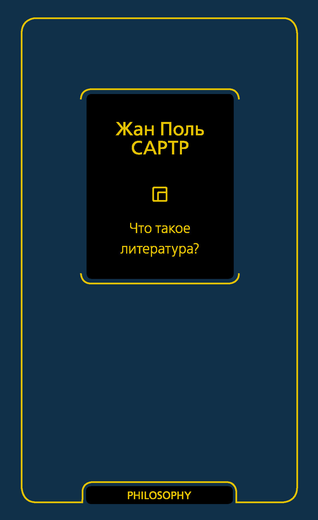 Обложка книги «Что такое литература?»