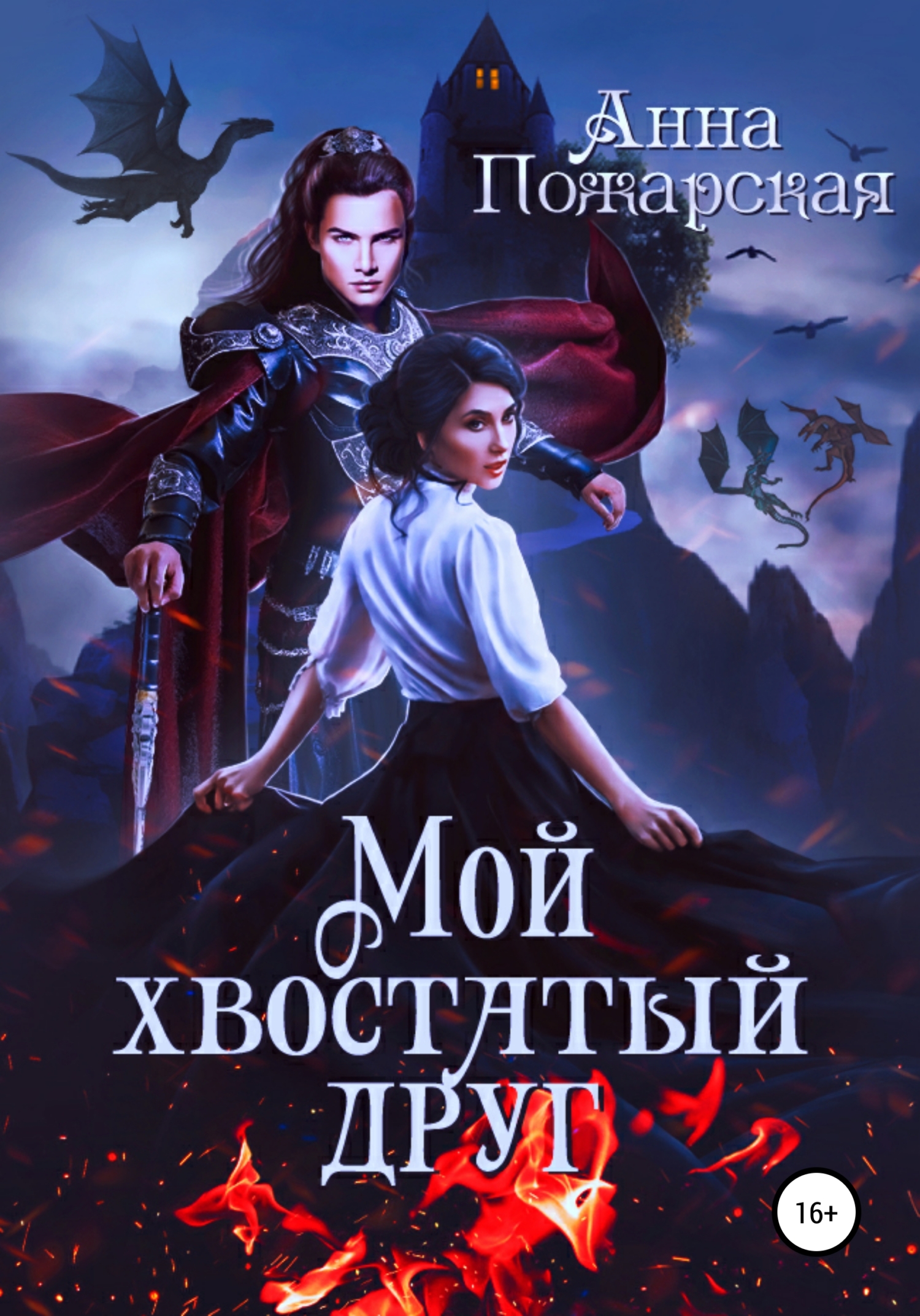 Обложка книги «Мой хвостатый друг»