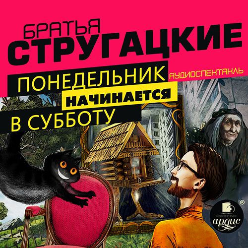 Обложка книги «Понедельник начинается в субботу. Спектакль»