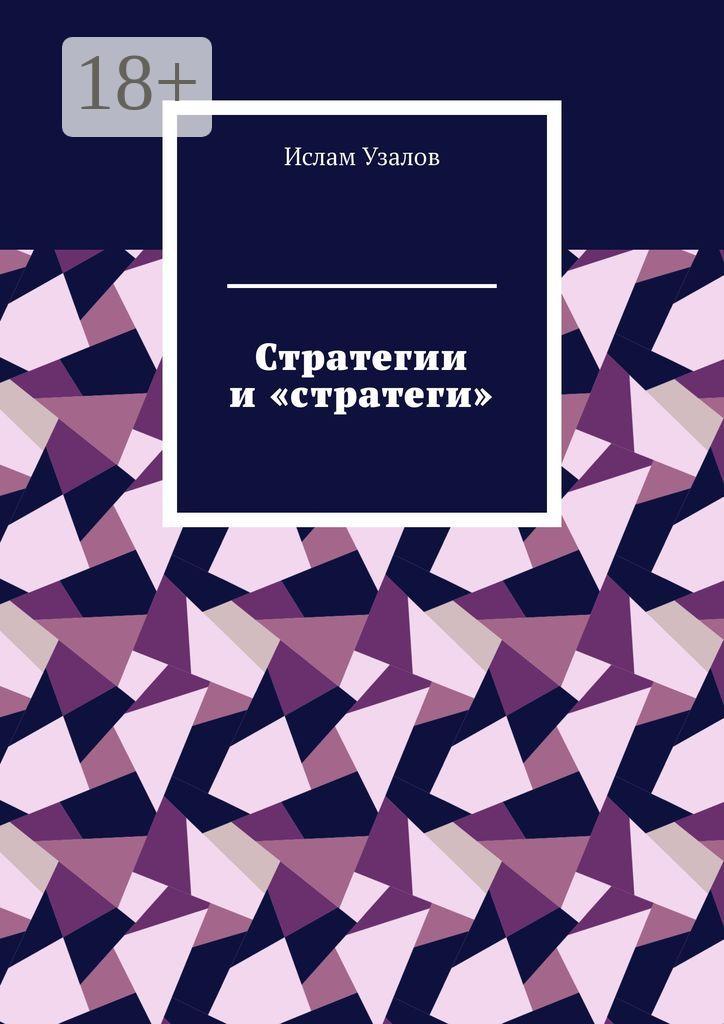 Обложка книги «Стратегии и «стратеги»»