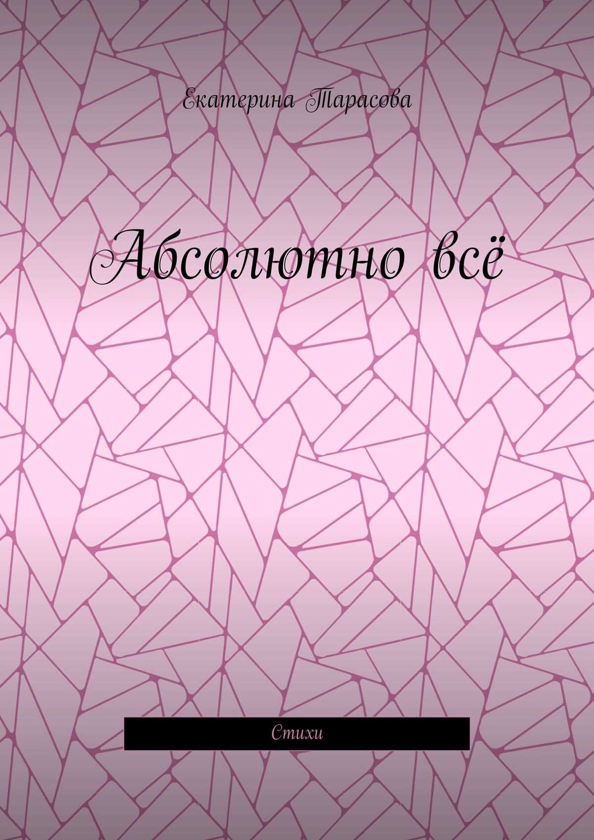 Обложка книги «Абсолютно всё. Стихи»