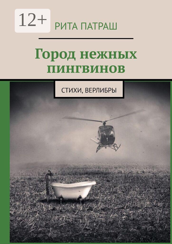 Обложка книги «Город нежных пингвинов. Стихи, верлибры»